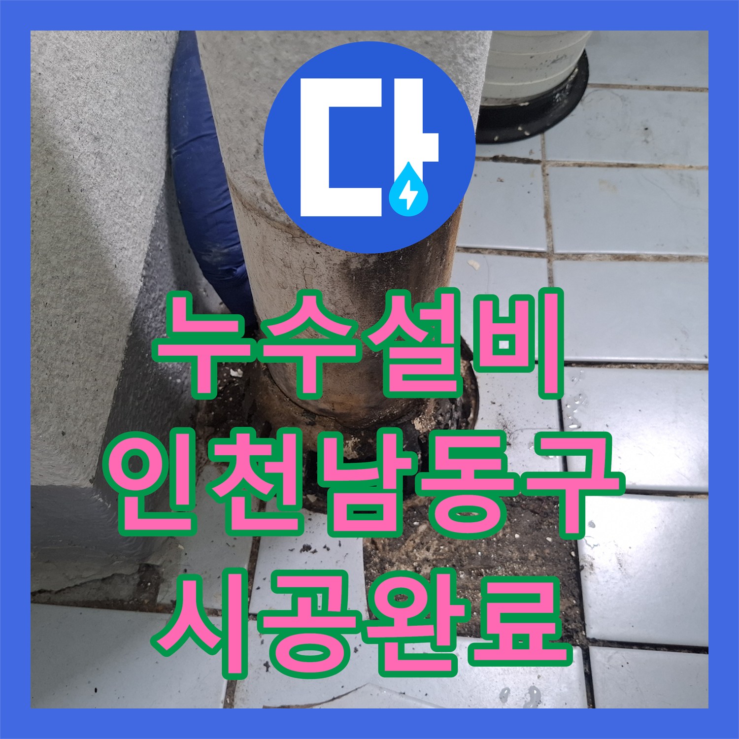 누수설비 인천 남동구 베란다 우수관 주변 방수층 파손 및 코킹 보수 사례