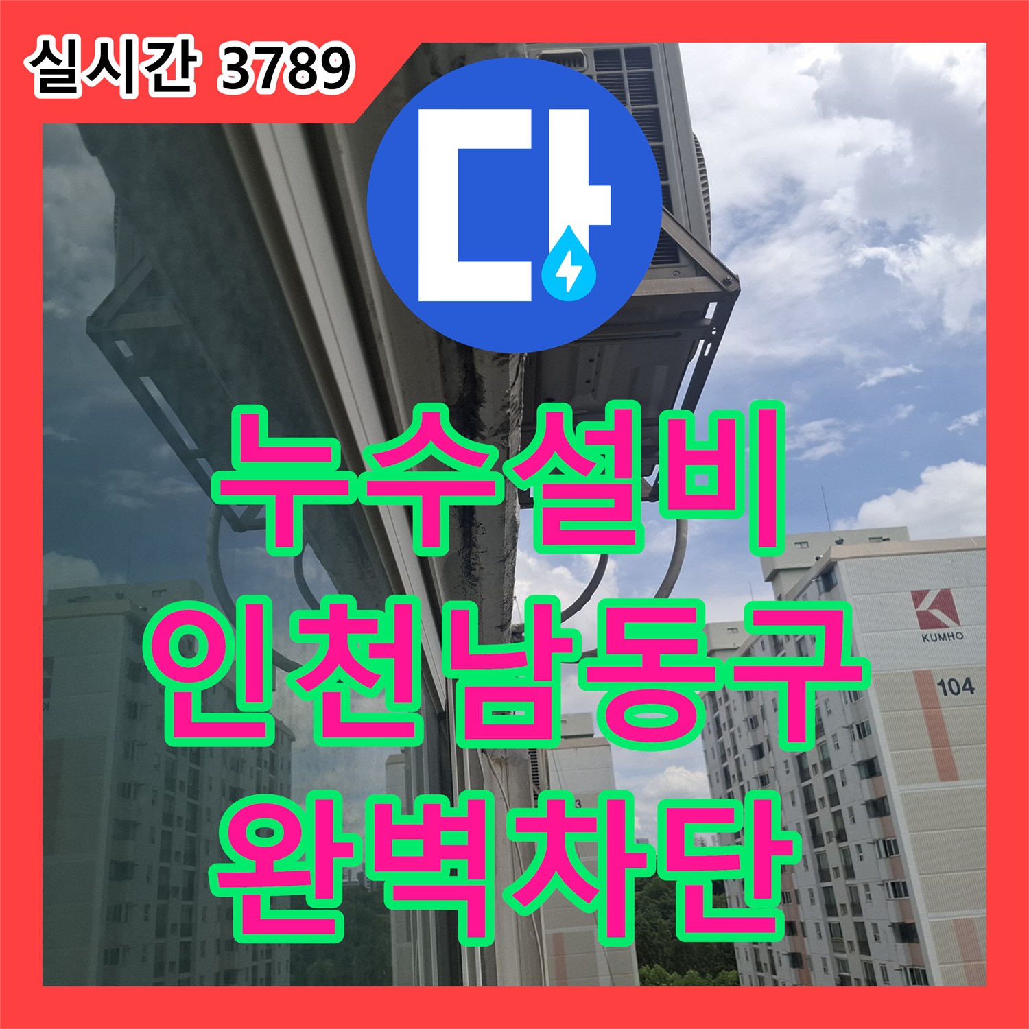 누수설비 인천 남동구 아파트 베란다 우수관 주변 방수층 파손으로 인한 누수를 정밀하게 잡은 사례입니다