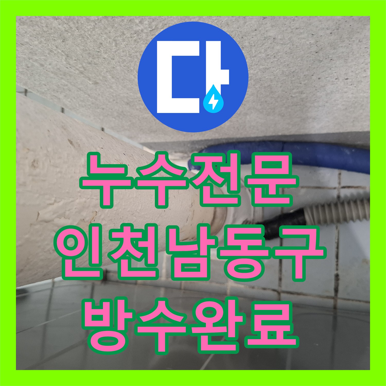 누수전문 인천 남동구 아랫집 다용도실 천장 물샘 우수관 방수와 코킹 시공 후기