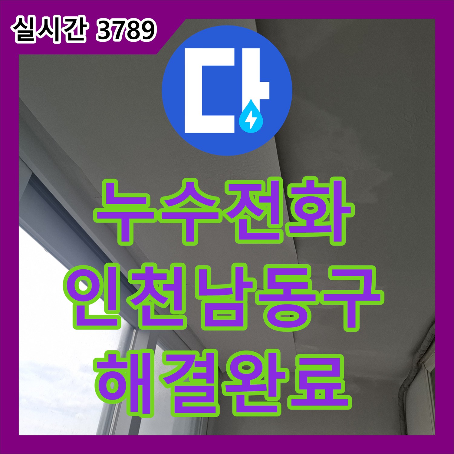누수전화번호 우수관 주변 방수 불량과 창틀 코킹 누수를 정밀하게 시공한 인천 남동구 현장