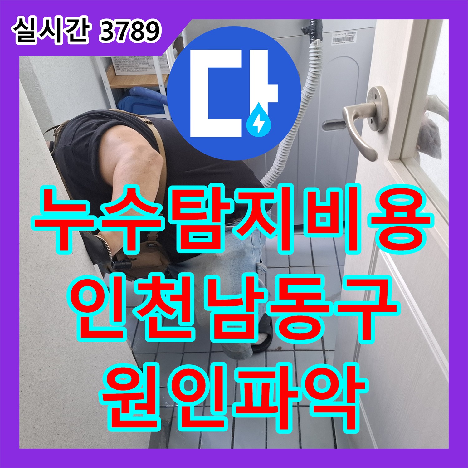 누수탐지비용 걱정 없는 정확한 진단으로 베란다 우수관과 창틀 누수를 해결한 인천 남동구 작업 일지