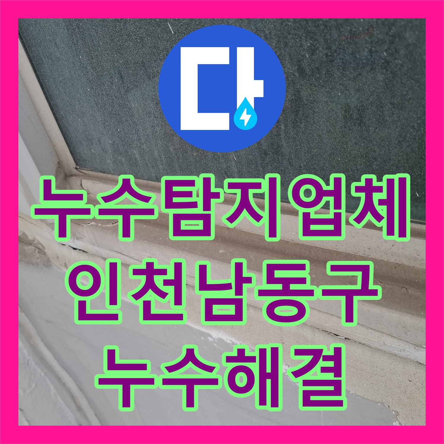 누수탐지업체 인천 남동구 우수관 방수층 파손 및 창틀 코킹 누수 해결