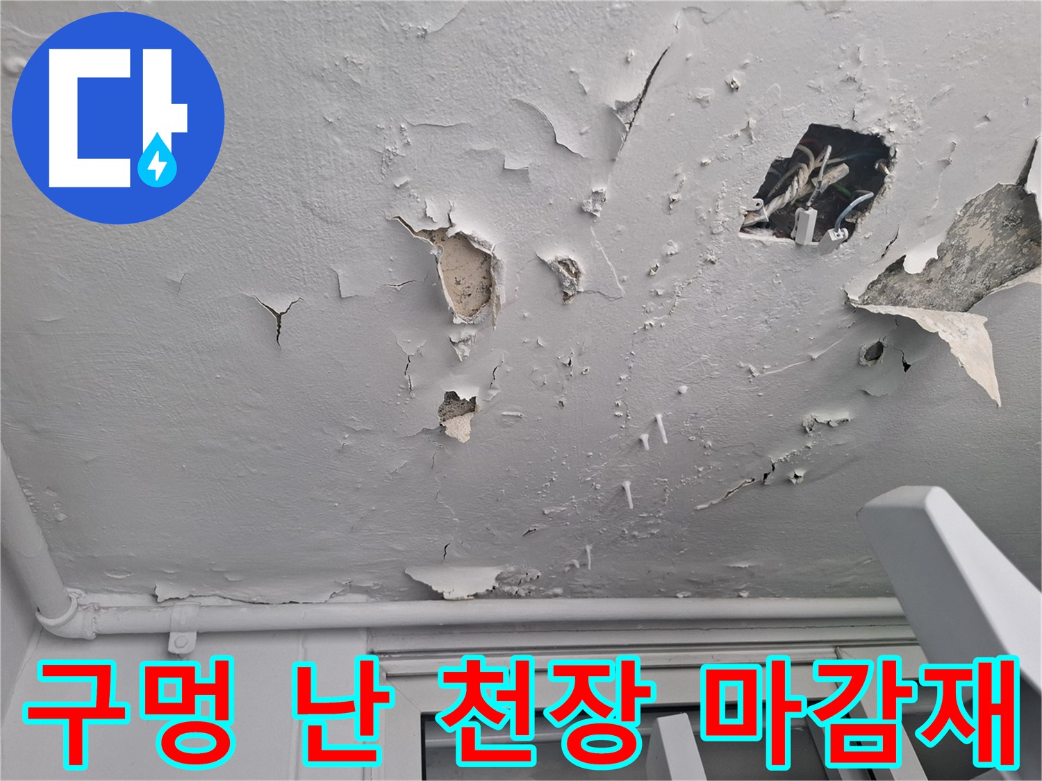 물샘으로-손상된-천장-벽지-및-마감재
