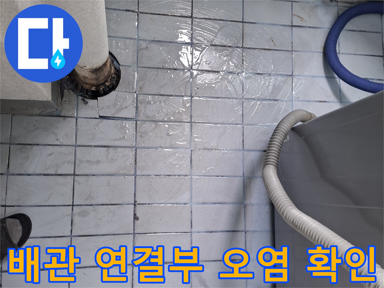 배관-주변-타일-줄눈-오염-및-습기-상태