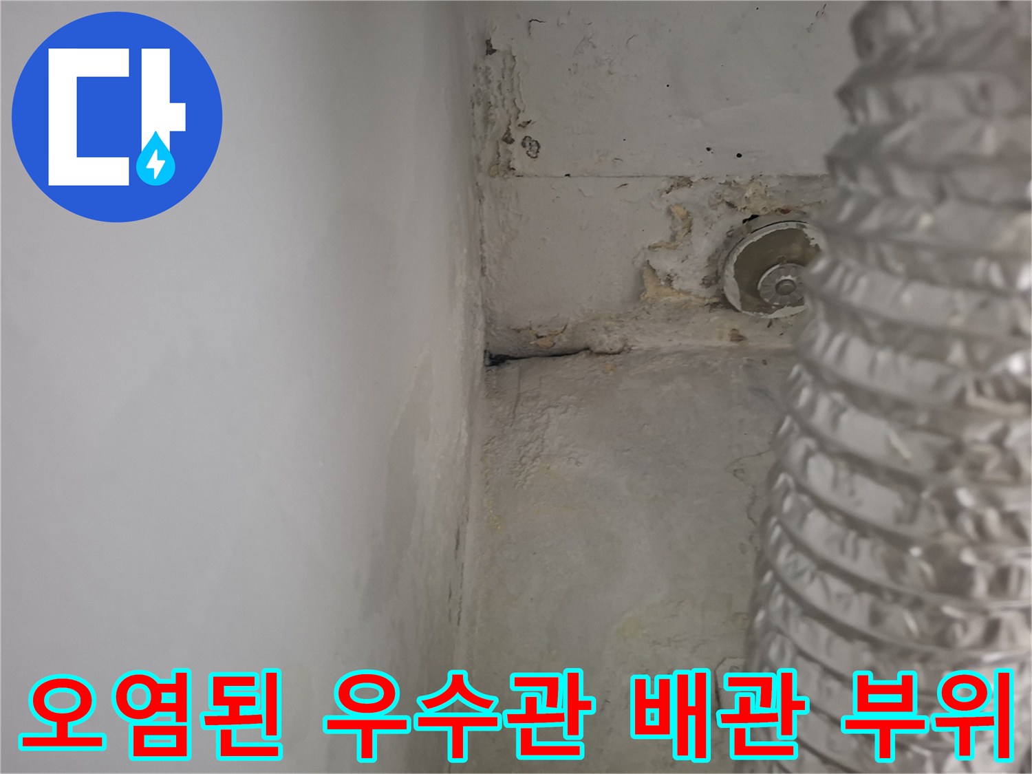 부식과-오염이-진행된-우수관-주변-벽면