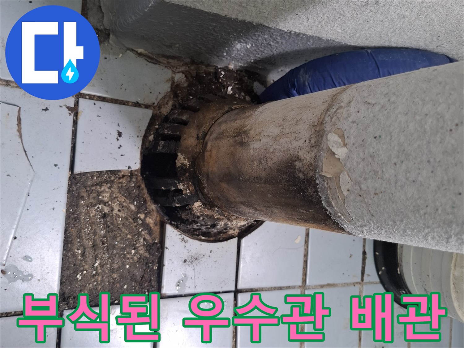 우수관-연결부위-부식과-오염상태