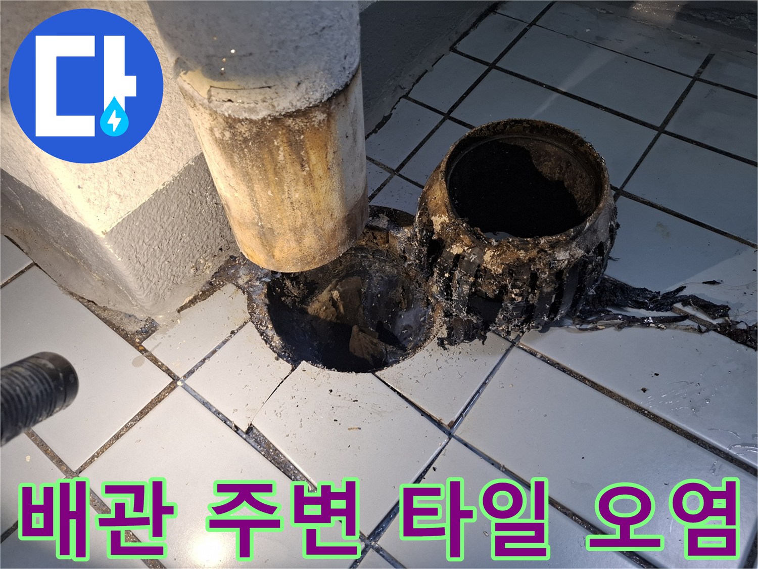 우수관-주변-타일-균열과-오염물질