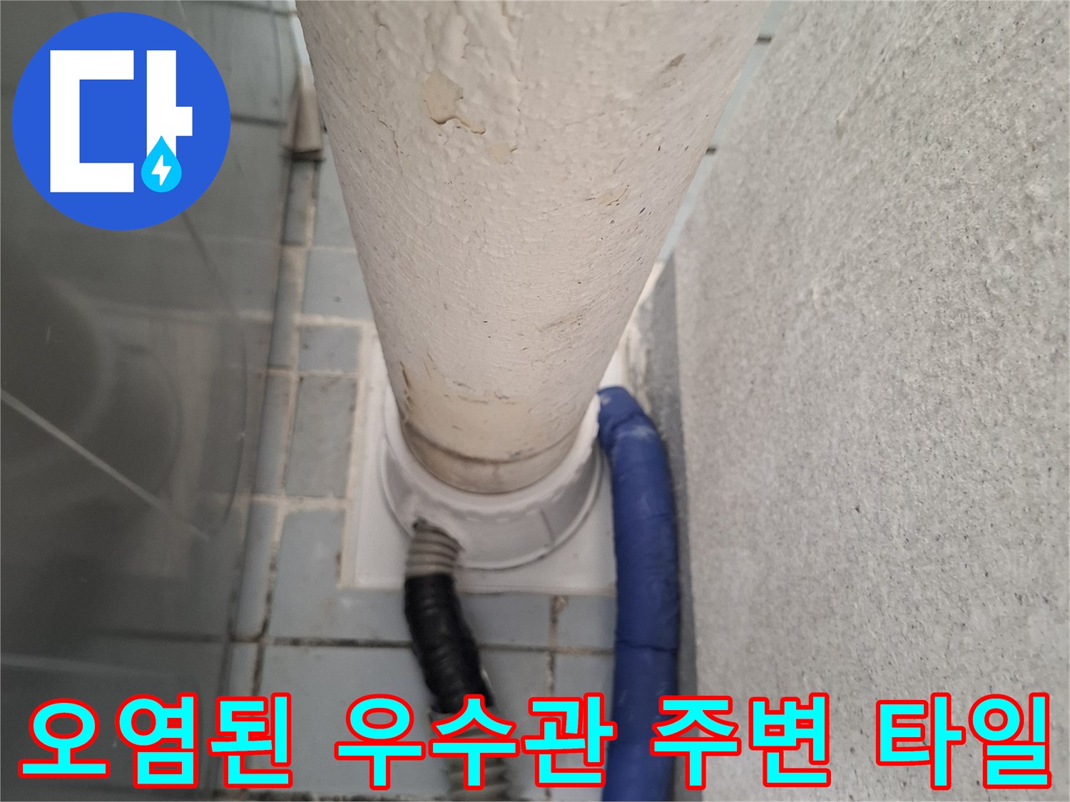 우수관-주변-타일-사이의-심한-오염-상태