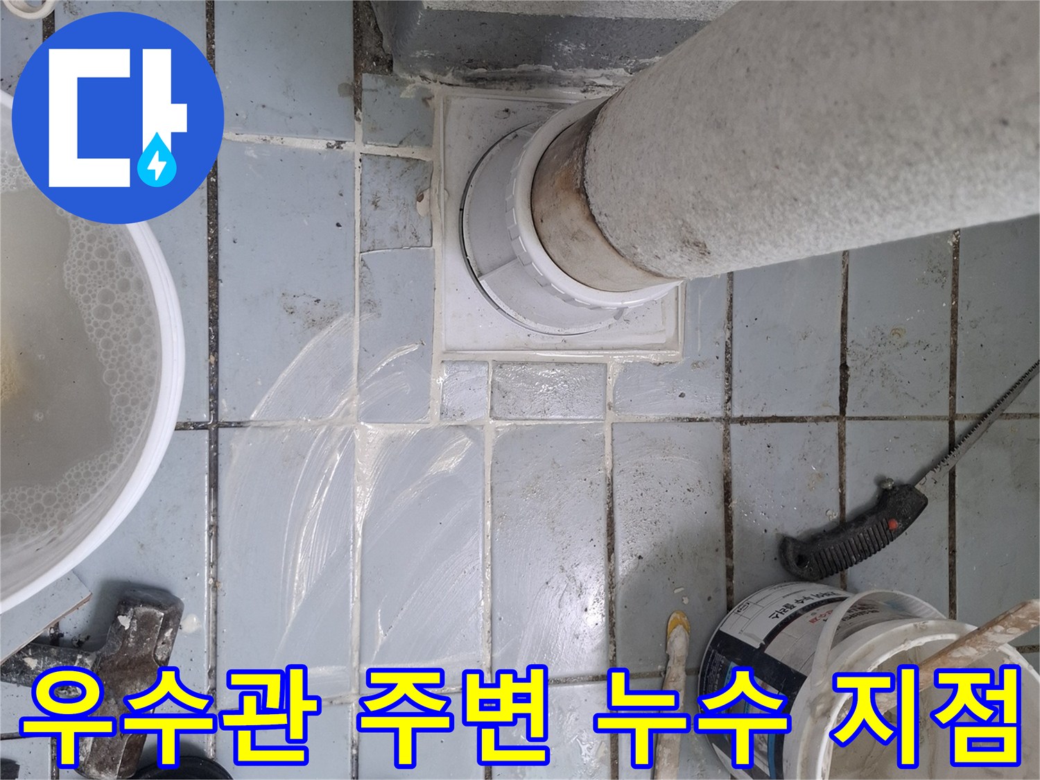 우수관-주변-타일-틈새-오염-및-배관-연결부-상태