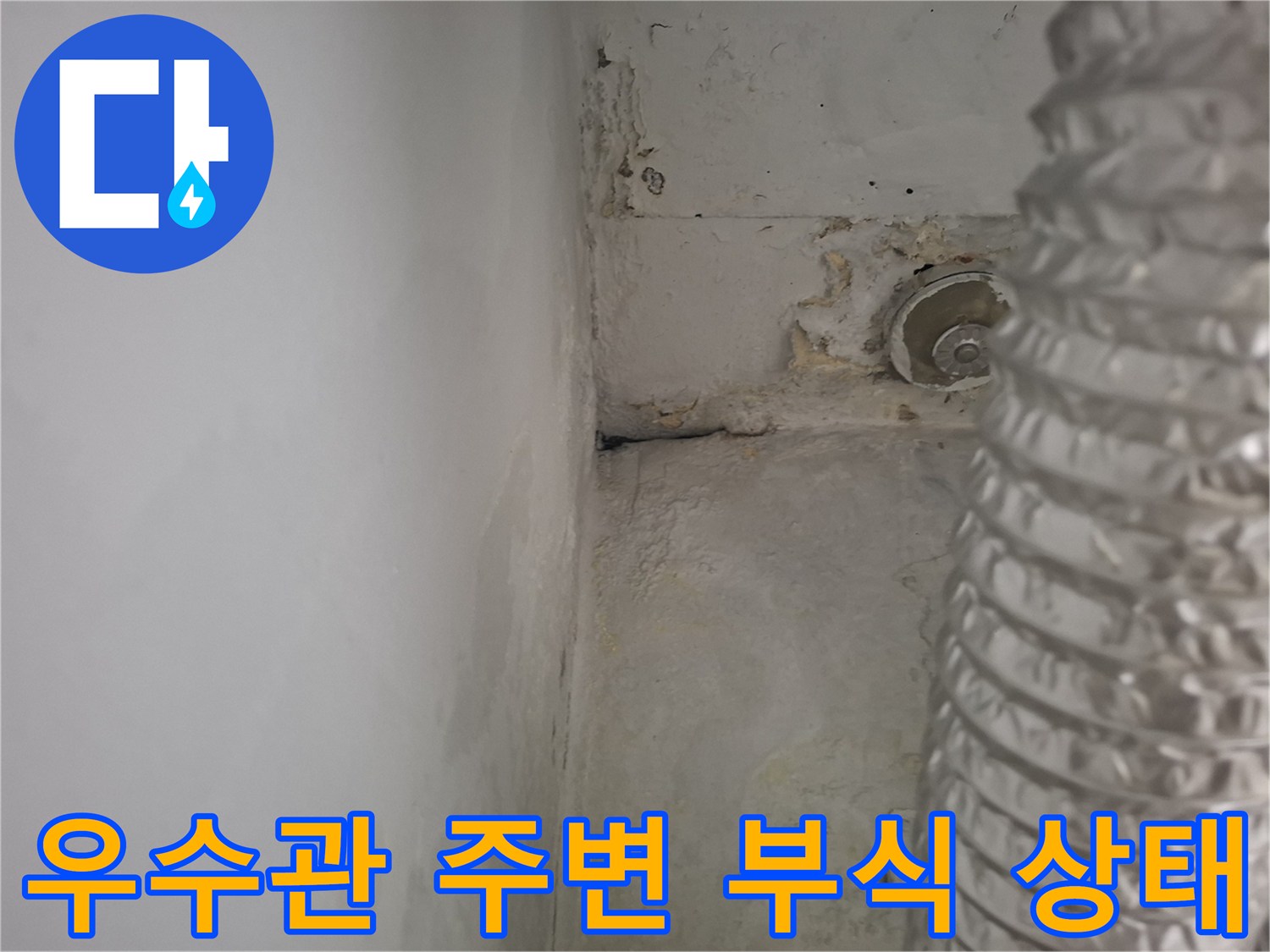 우수관-주변의-심한-부식과-오염된-상태를-보이는-현장입니다