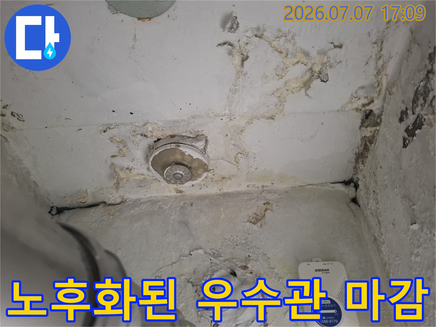 우수관 주변의 파손된 마감재와 방수 기능 상실 구간