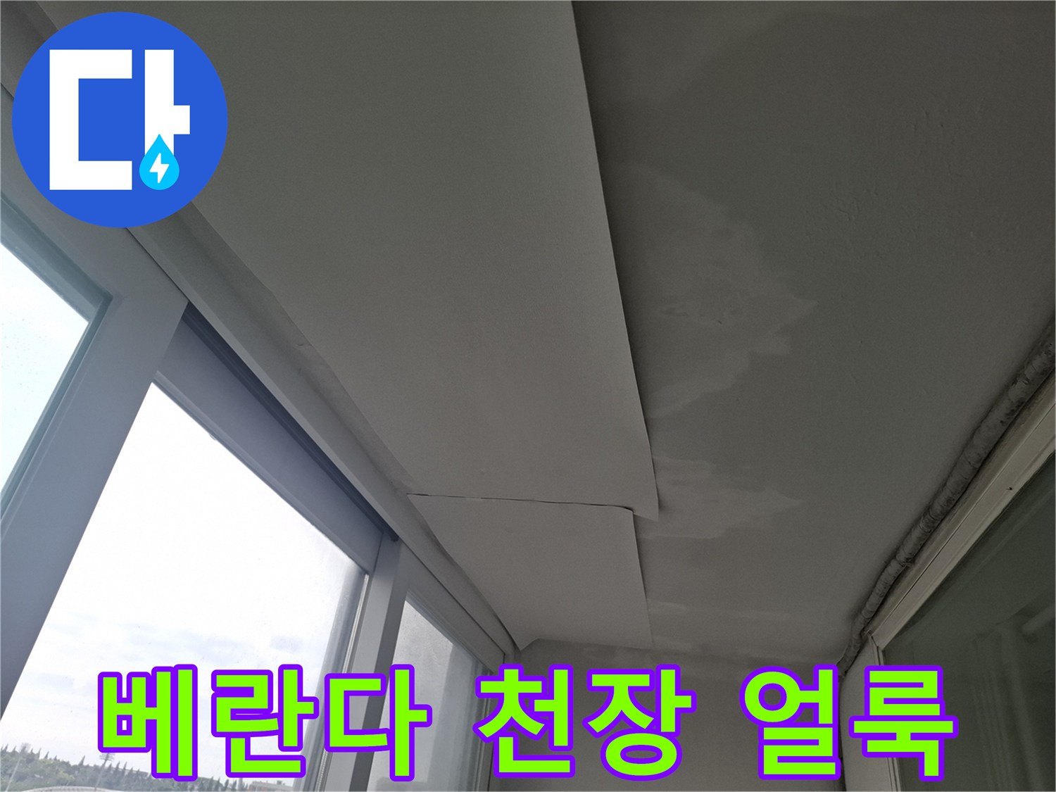 인천 남동구 베란다-천장에 발생한 물샘 흔적과 얼룩 상태