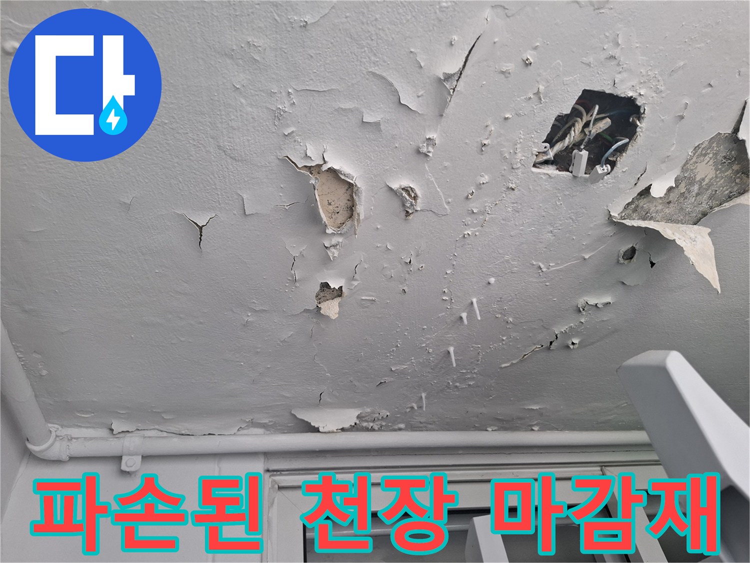 천장-벽지가-벗겨지고-내부가-노출된-사진