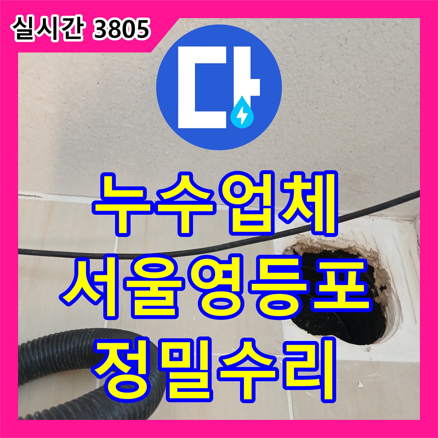 누수업체 타 업체가 해결 못한 세탁실 천장 누수를 정확히 진단하고 수리한 사례 서울 영등포구 신길동
