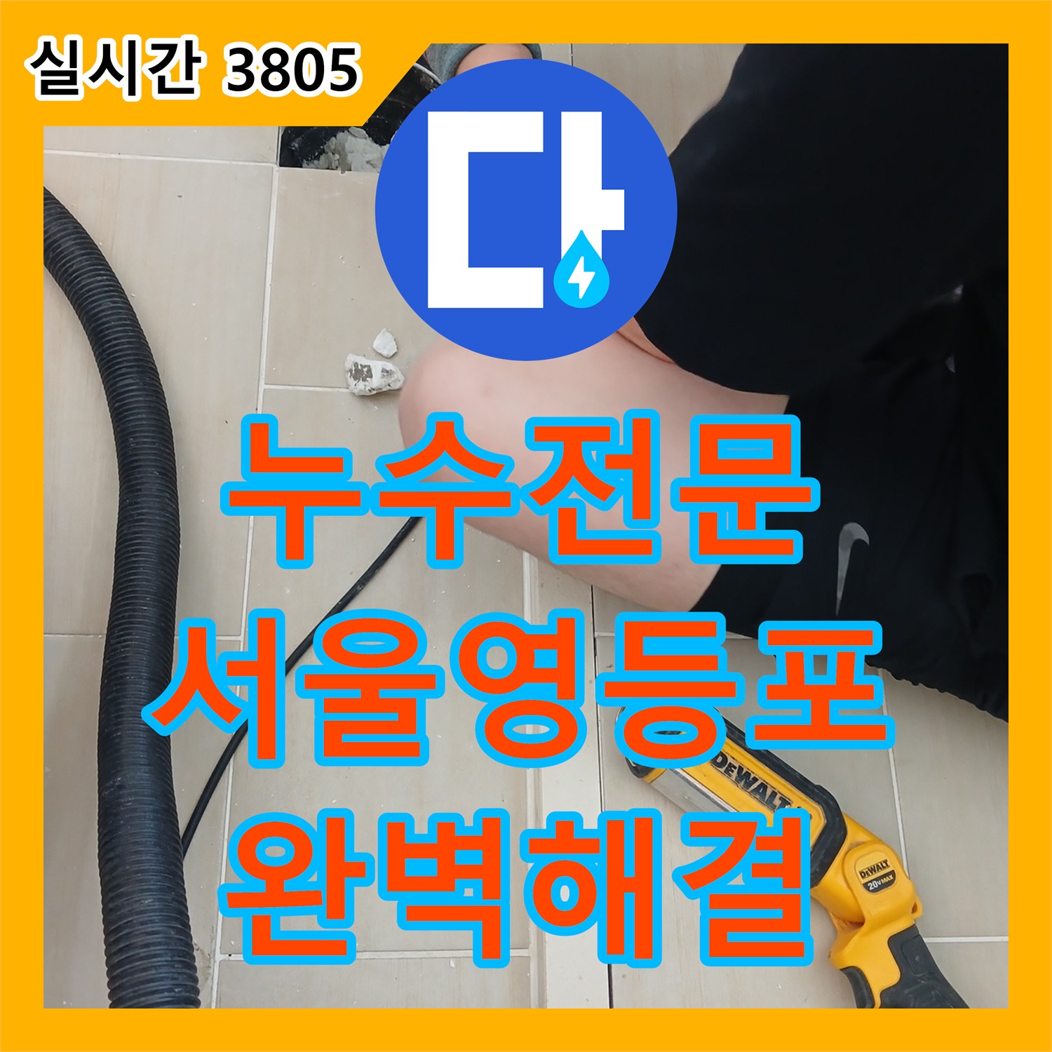 누수전문 세탁기 사용 시 재발한 아랫집 누수를 정밀 진단으로 해결한 서울 영등포구 신길동 현장