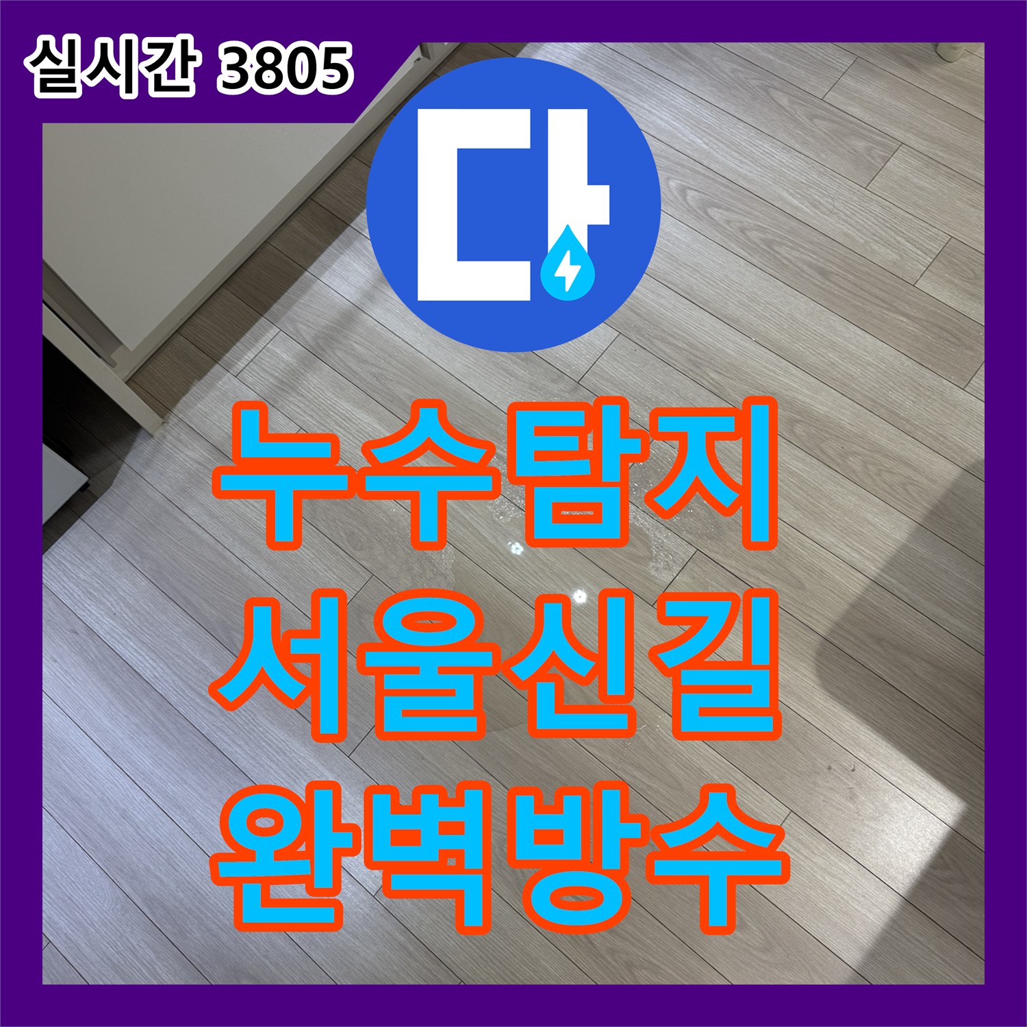 누수탐지비용 걱정 없는 정확한 진단으로 세탁실 천장 누수를 잡은 서울 영등포구 신길동