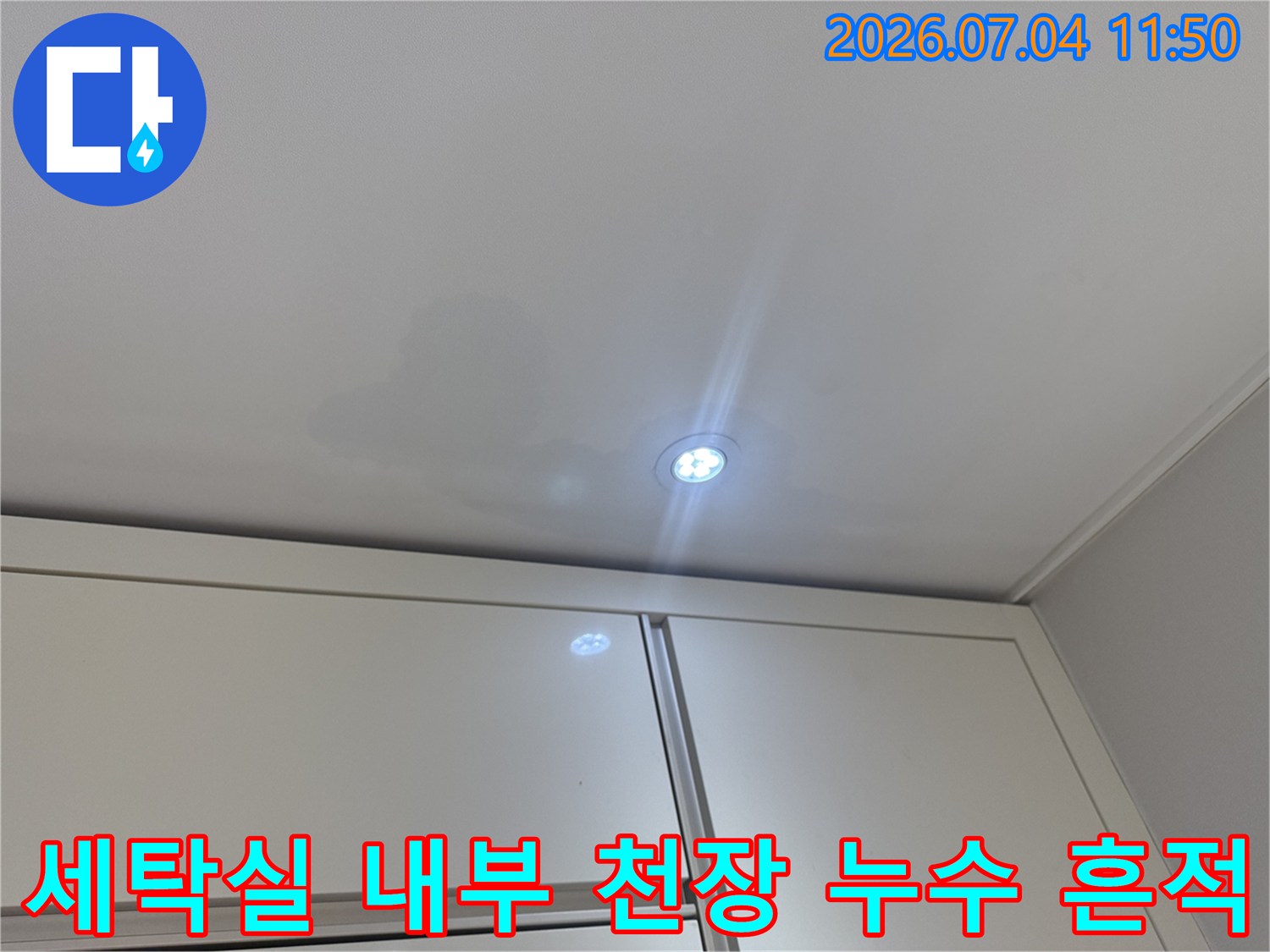 천장 조명 주변으로 번져나간 수분 침투 흔적과 얼룩