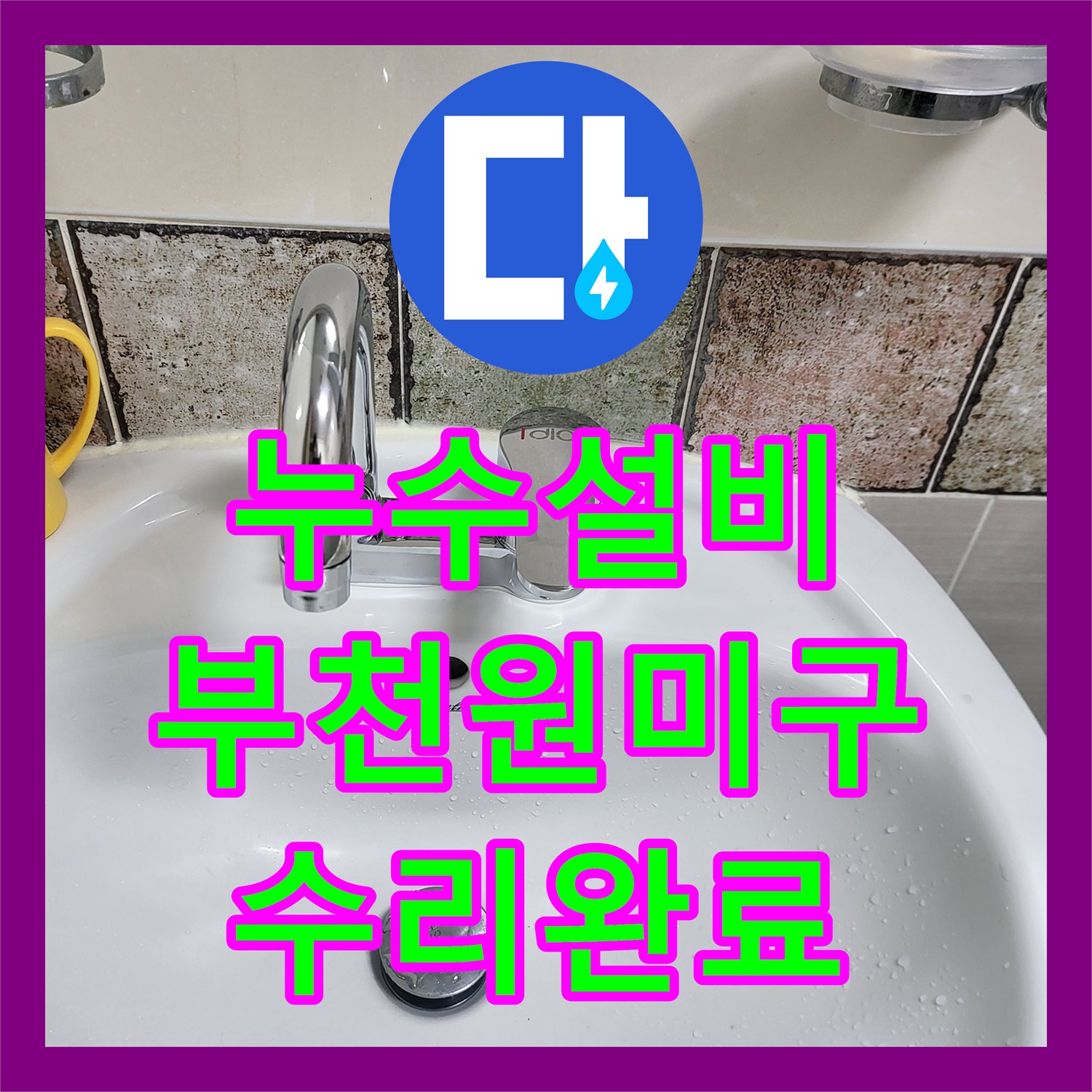 누수설비 경기 부천시 원미구 계량기 함 물샘 지점 탐지 및 수리