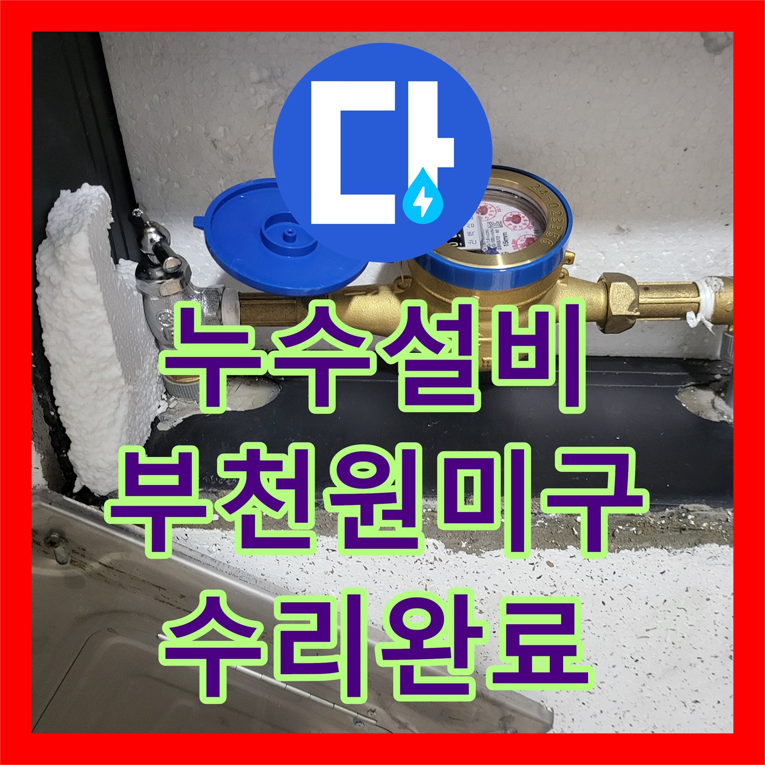 누수설비 경기 부천시 원미구 계량기 함 물샘 지점 탐지 및 수리