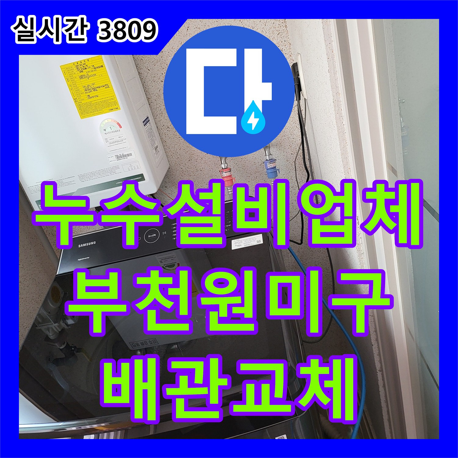 누수설비업체 계량기함 내부의 미세 누수를 잡아내고 배관을 교체한 경기 부천시 원미구