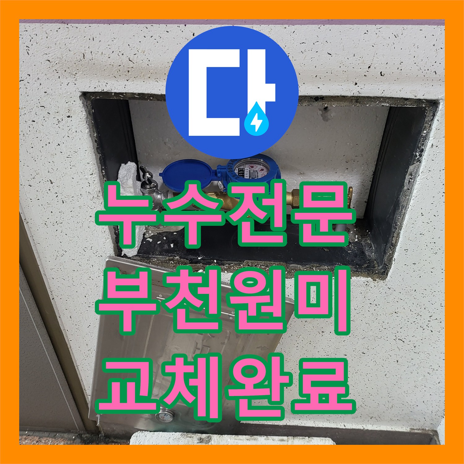 누수전문 계량기 연결부 노후 배관 교체 및 압력 테스트 경기 부천시 원미구