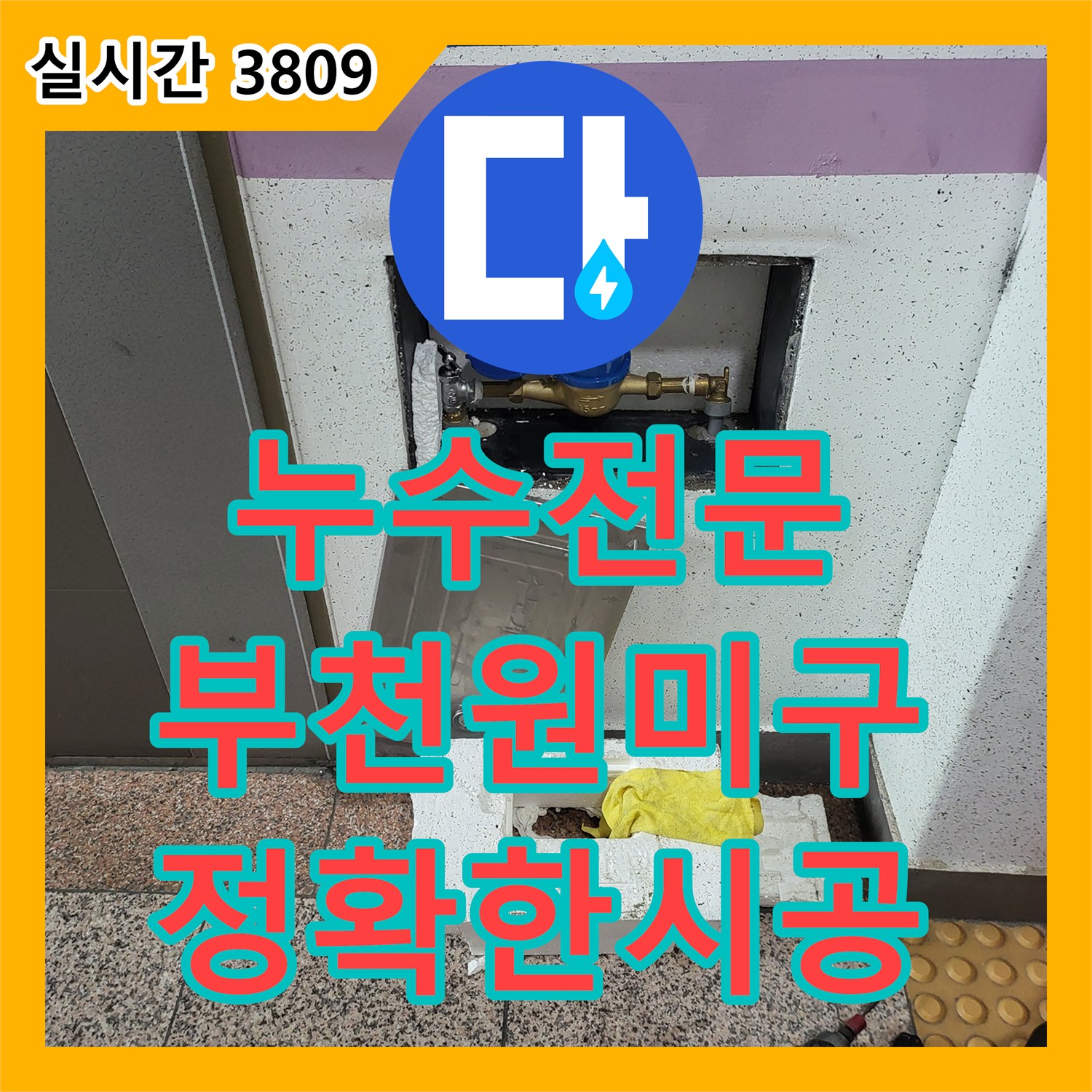 누수전문 계량기 주변 배관 결함을 정밀하게 탐지하고 수리한 경기 부천시 원미구 현장
