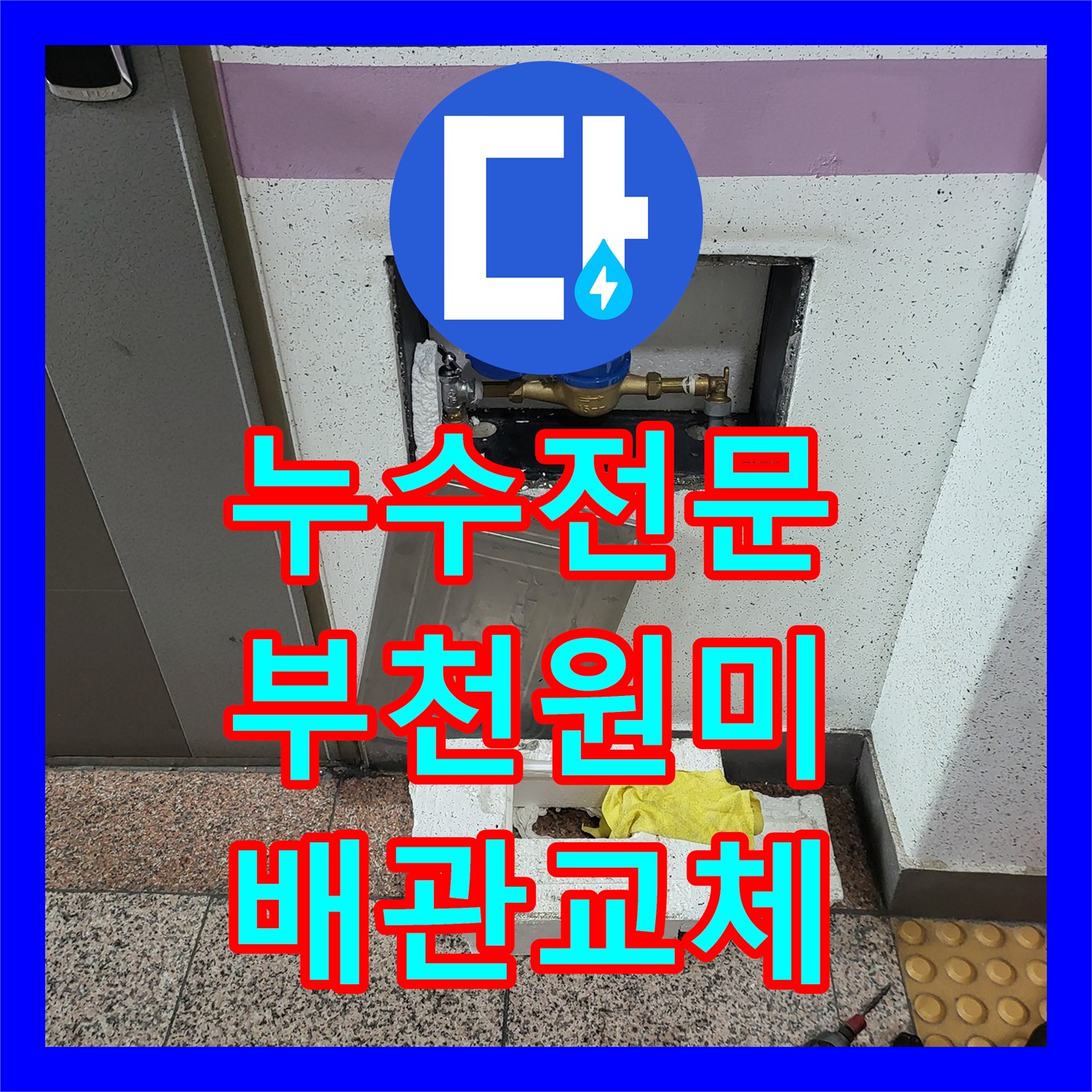 누수전문 부모님 댁 계량기 함 배관 연결부 노후로 인한 물샘 해결 경기 부천시 원미구