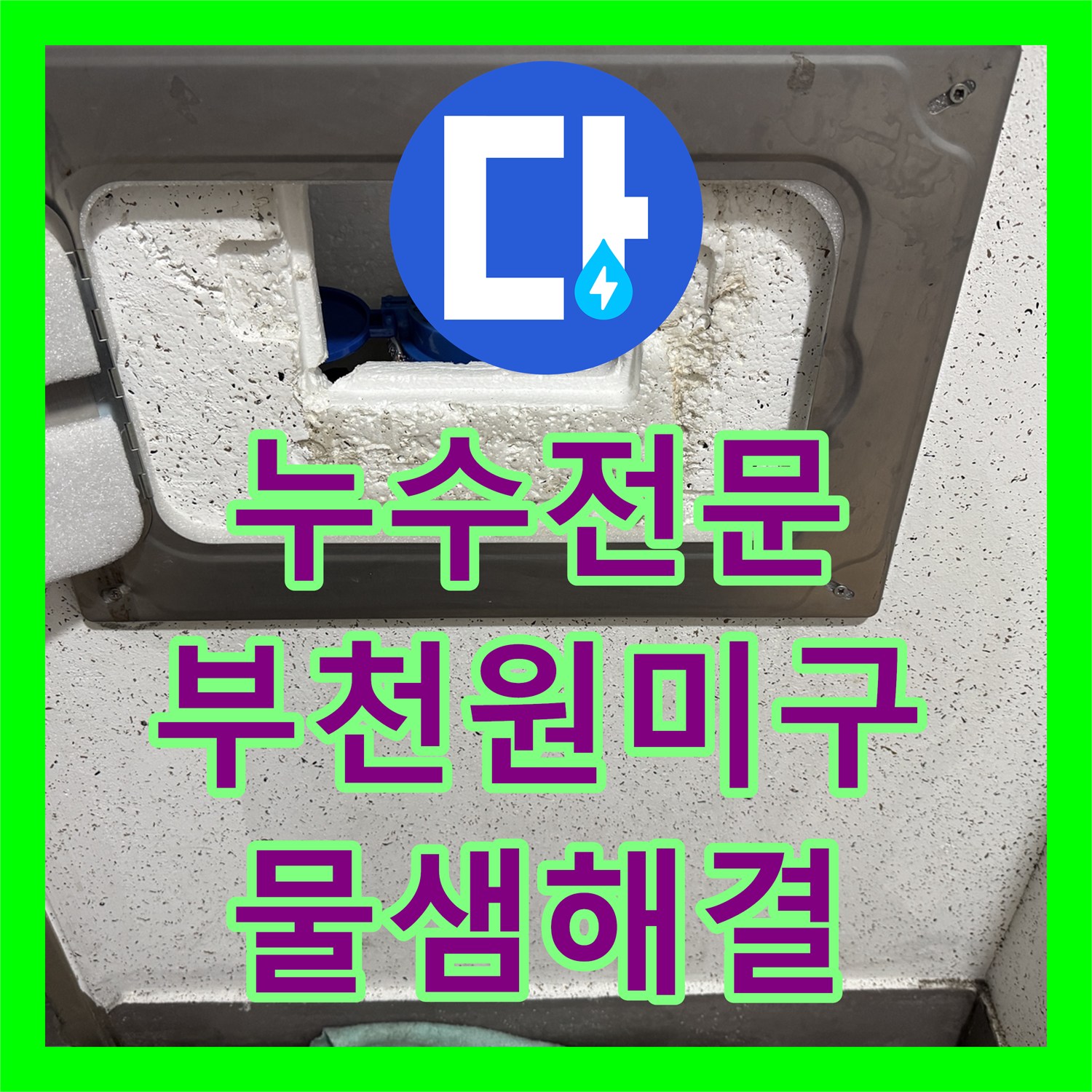 누수전문 부천 원미구 계량기 연결부 노후 배관 교체 작업 후기