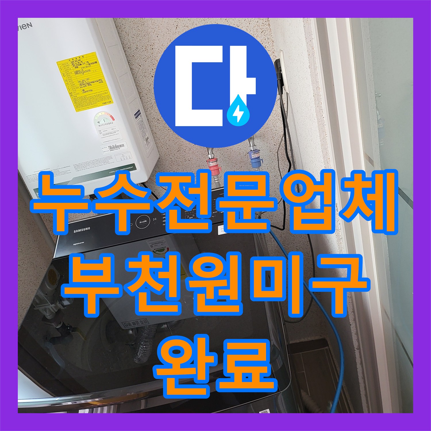 누수전문업체 계량기 함 내부 배관 노후로 인한 물샘 현상 해결한 경기 부천시 원미구 후기