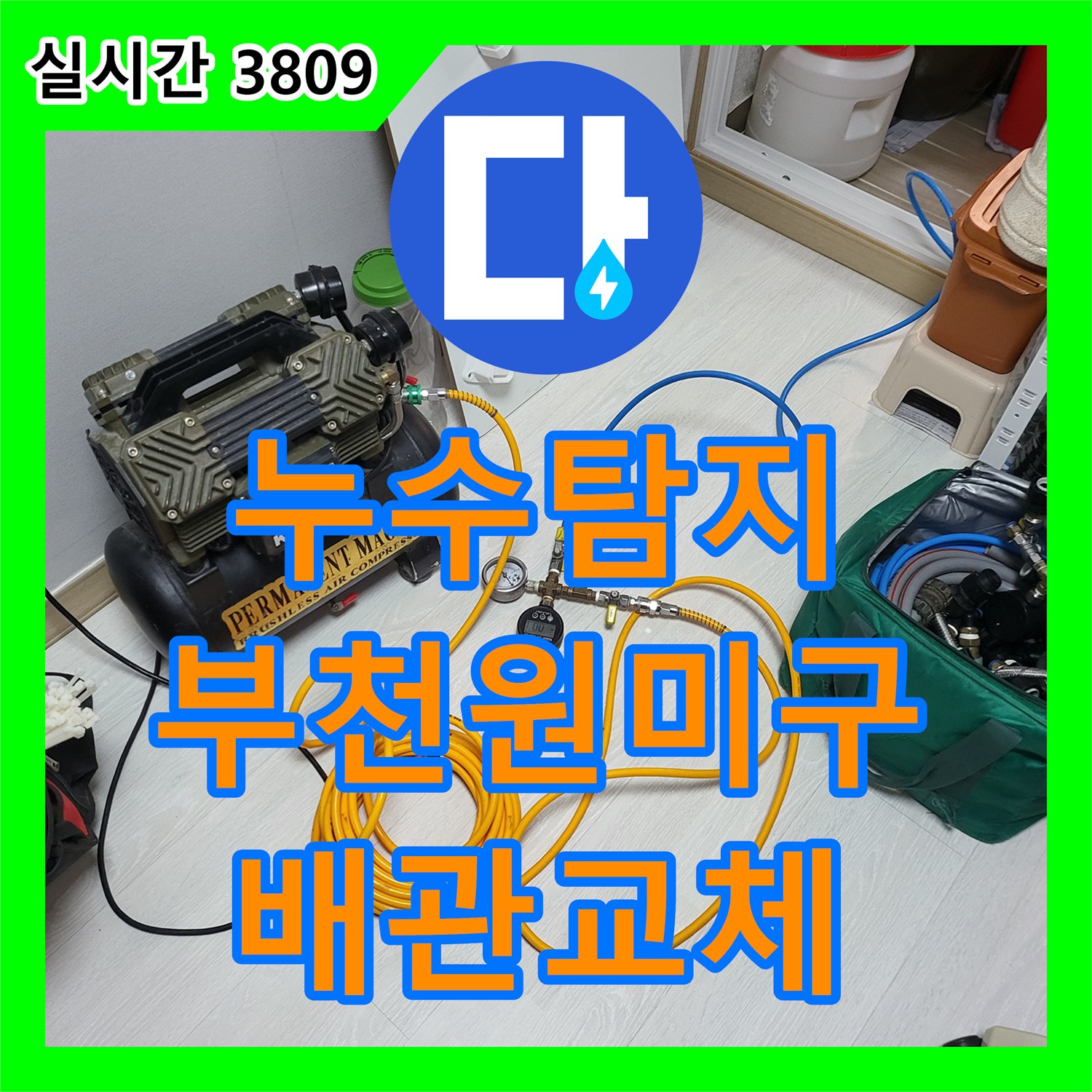 누수탐지 계량기함 내부 배관 결함을 정밀 진단하고 교체 수리한 경기 부천시 원미구 사례