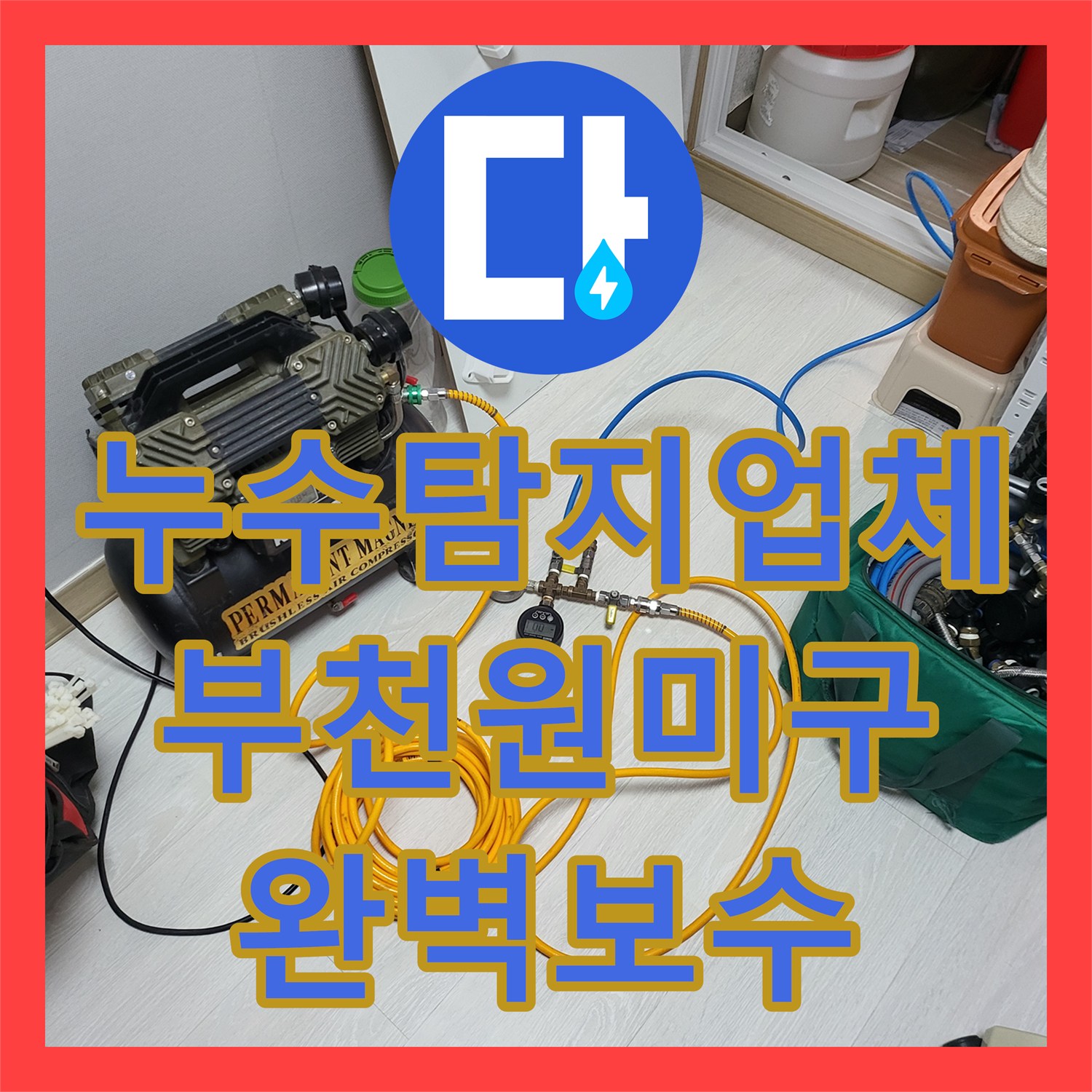누수탐지업체 경기 부천시 원미구 계량기 쪽 배관 누수 지점 교체