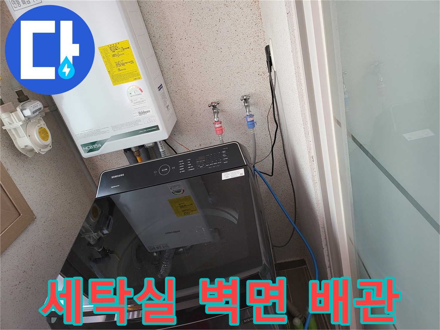보일러 하단의 수도 밸브와 세탁기 상단의 배관 연결 상태를 보여줍니다.
