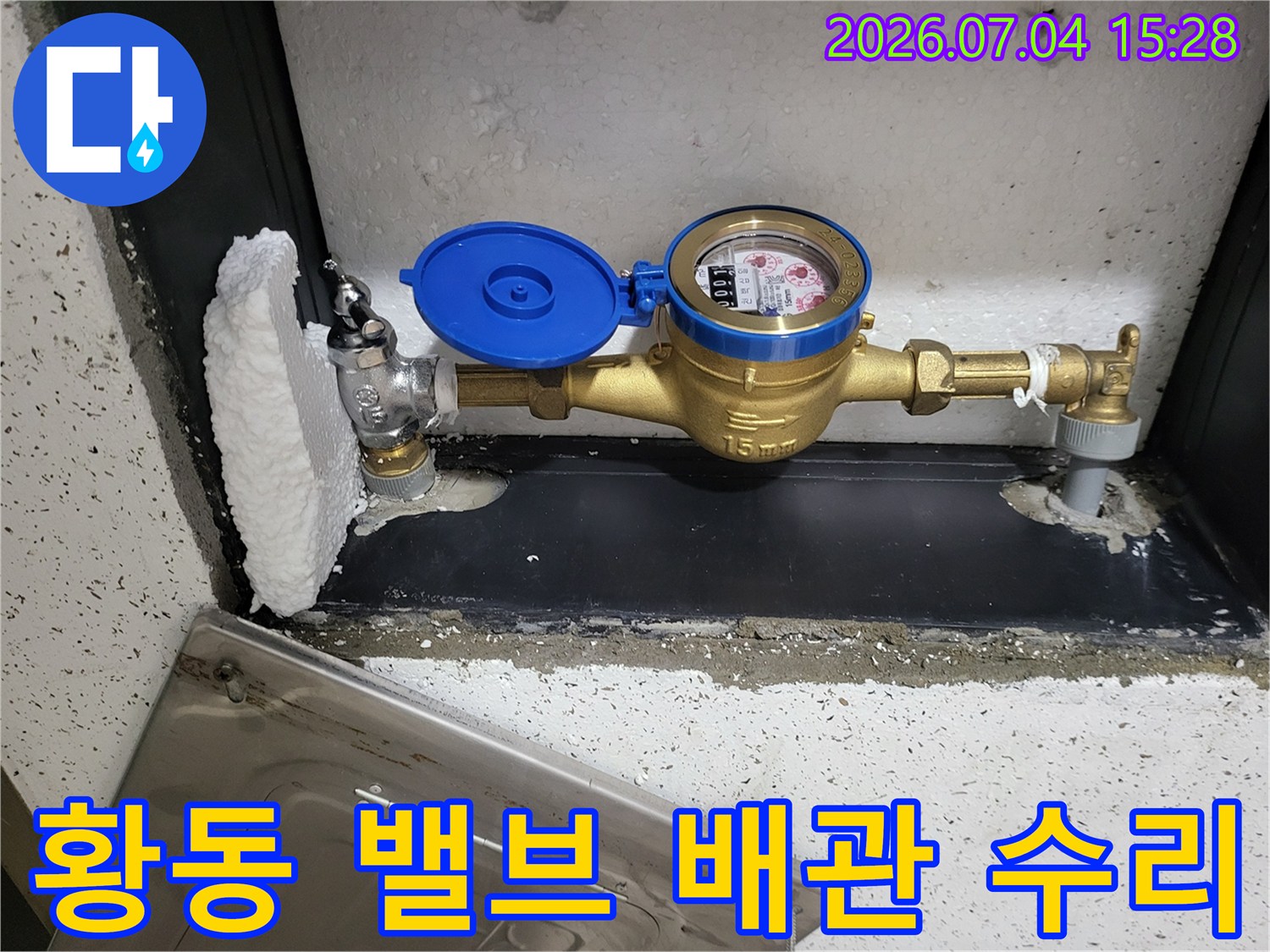 상수도 계량기 및 황동색 밸브 배관의 상세 점검 모습
