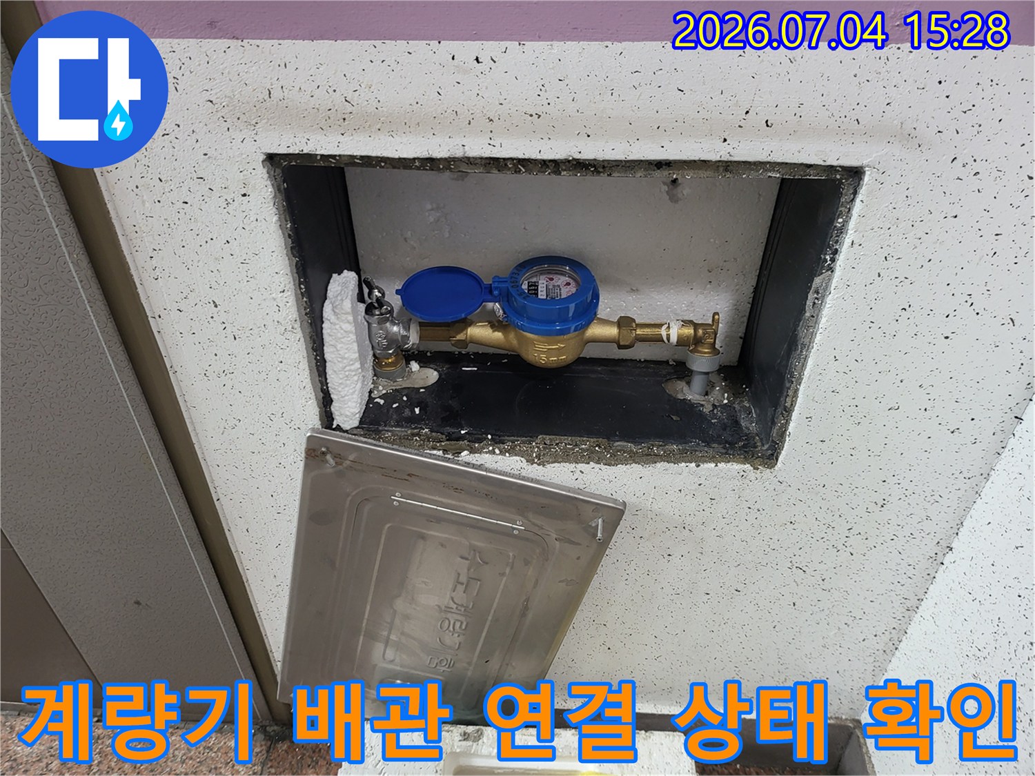 소재된 계량기 및 그에 연결된 수도 배관의 정밀 점검 모습
