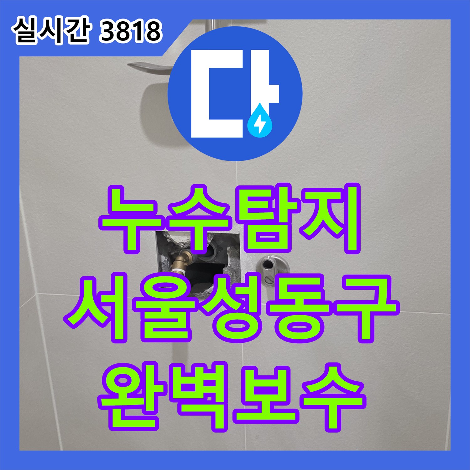 누수탐지 서울 성동구 금호동2가 화장실 벽면 배관의 누수 지점을 정확히 찾아내어 교체하고 방수 처리까지 마친 과정