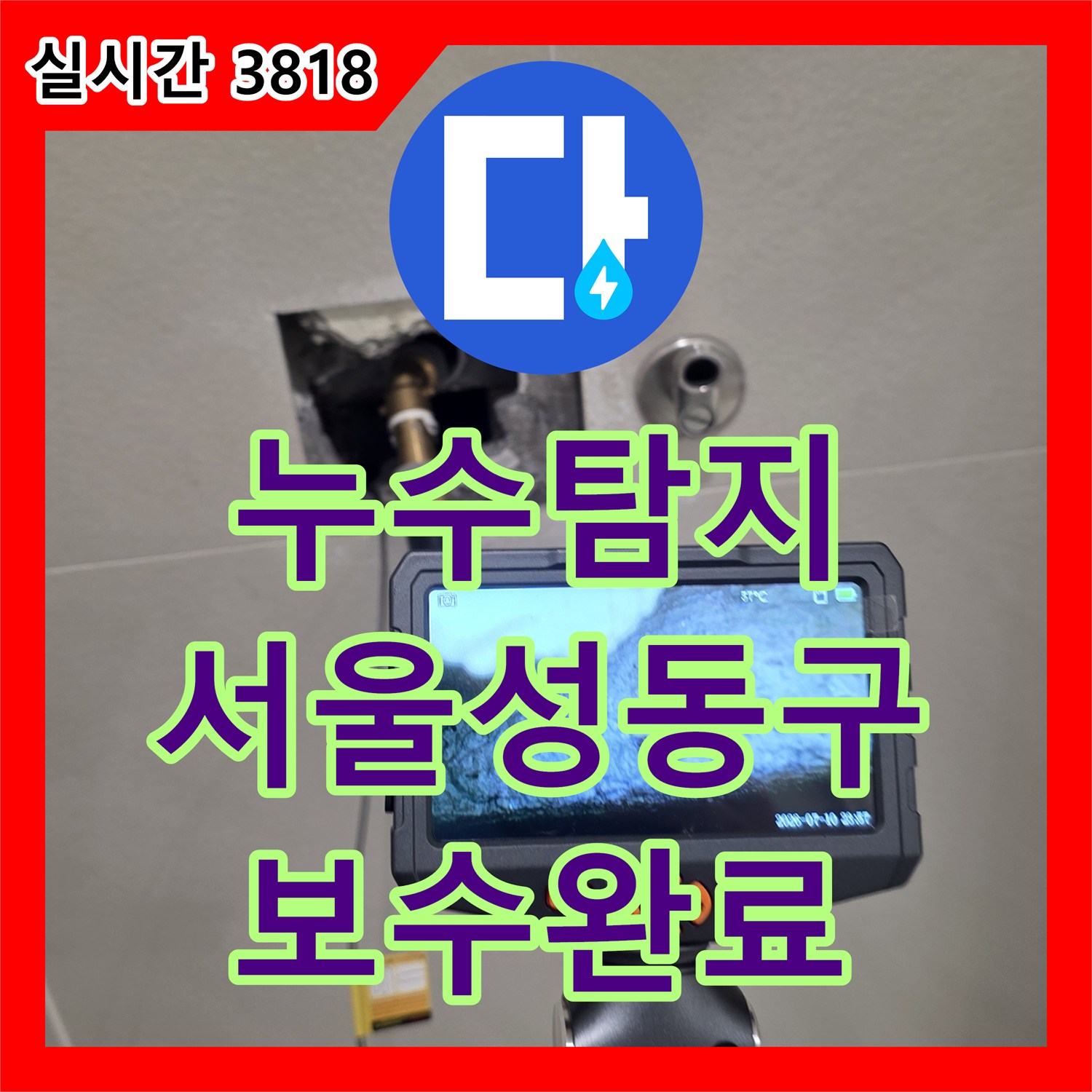 누수탐지 화장실 벽면 수전 배관 연결부의 결함을 찾아내어 보수한 사례 서울 성동구 금호동
