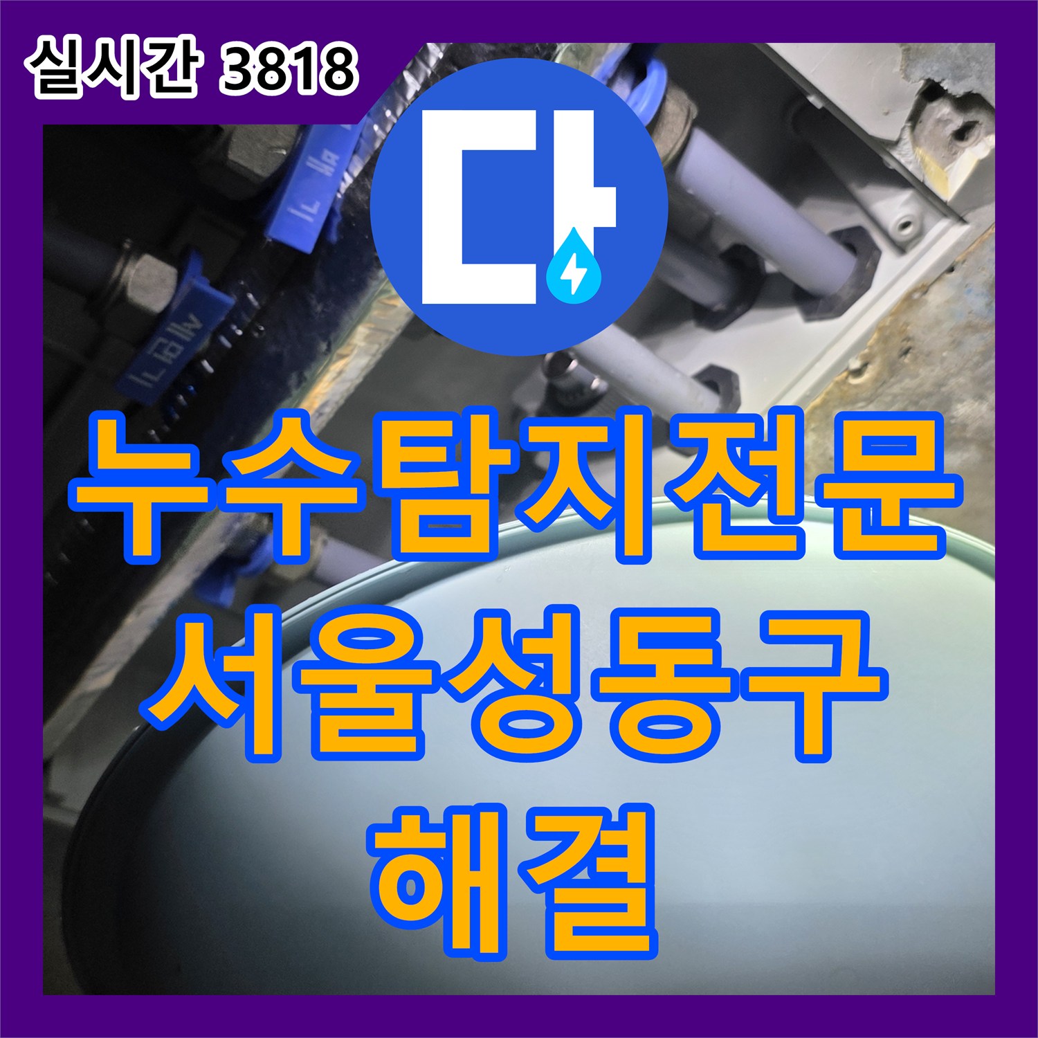 누수탐지전문 서울 성동구 금호동2가 욕실 급수 배관 결함 특정 및 방수 보수 과정
