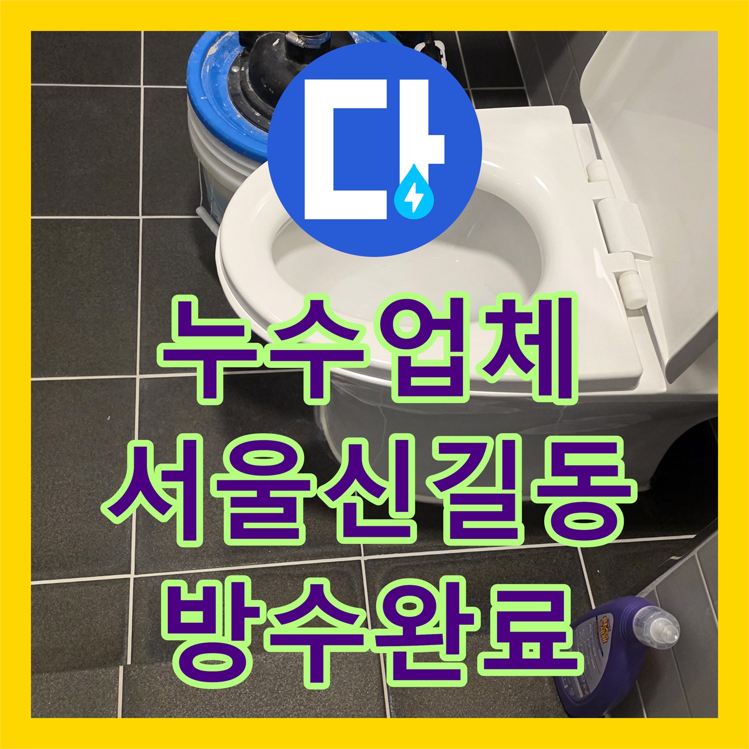 누수업체 화장실 바닥 유가 방수층 파손 해결 및 아래층 물샘 차단 서울 영등포구 신길동