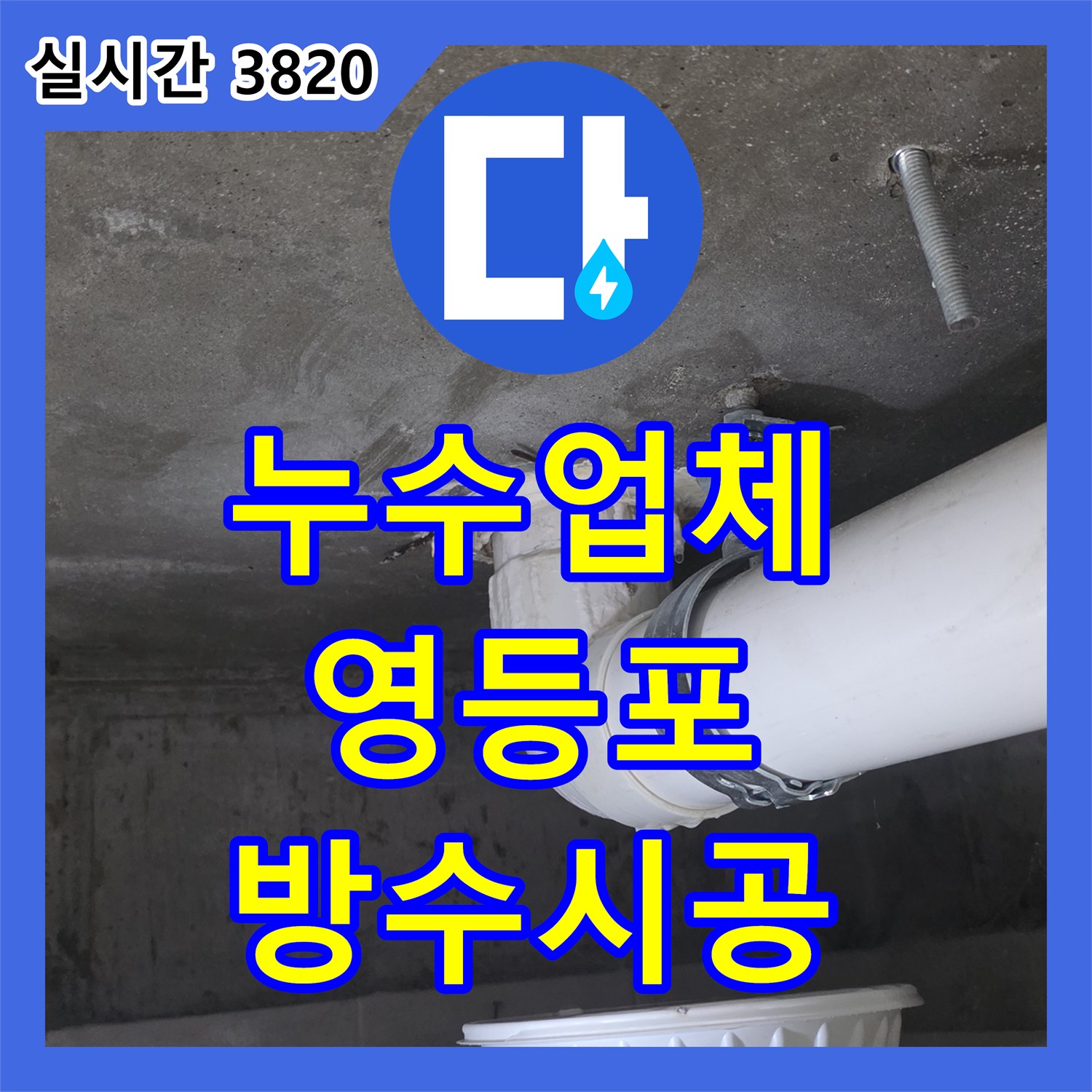 누수업체 화장실 유가 주변 방수 처리 및 배관 접합부 보수로 누수 해결 서울 영등포구 신길동