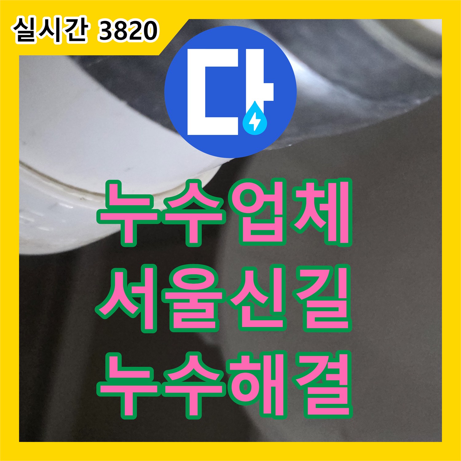 누수업체 화장실 유가 주변 방수층 파손 및 배관 결함 보수로 누수 잡은 서울 영등포구 신길동
