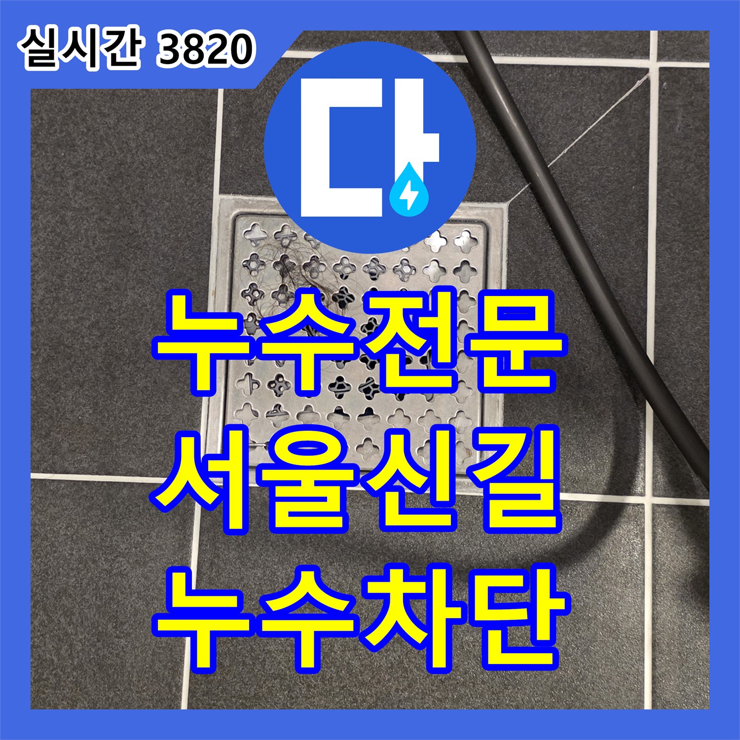 누수전문 화장실 배수구 유가 연결 부위 누수를 잡기 위해 방수층을 재시공한 서울 영등포구 신길동 현장