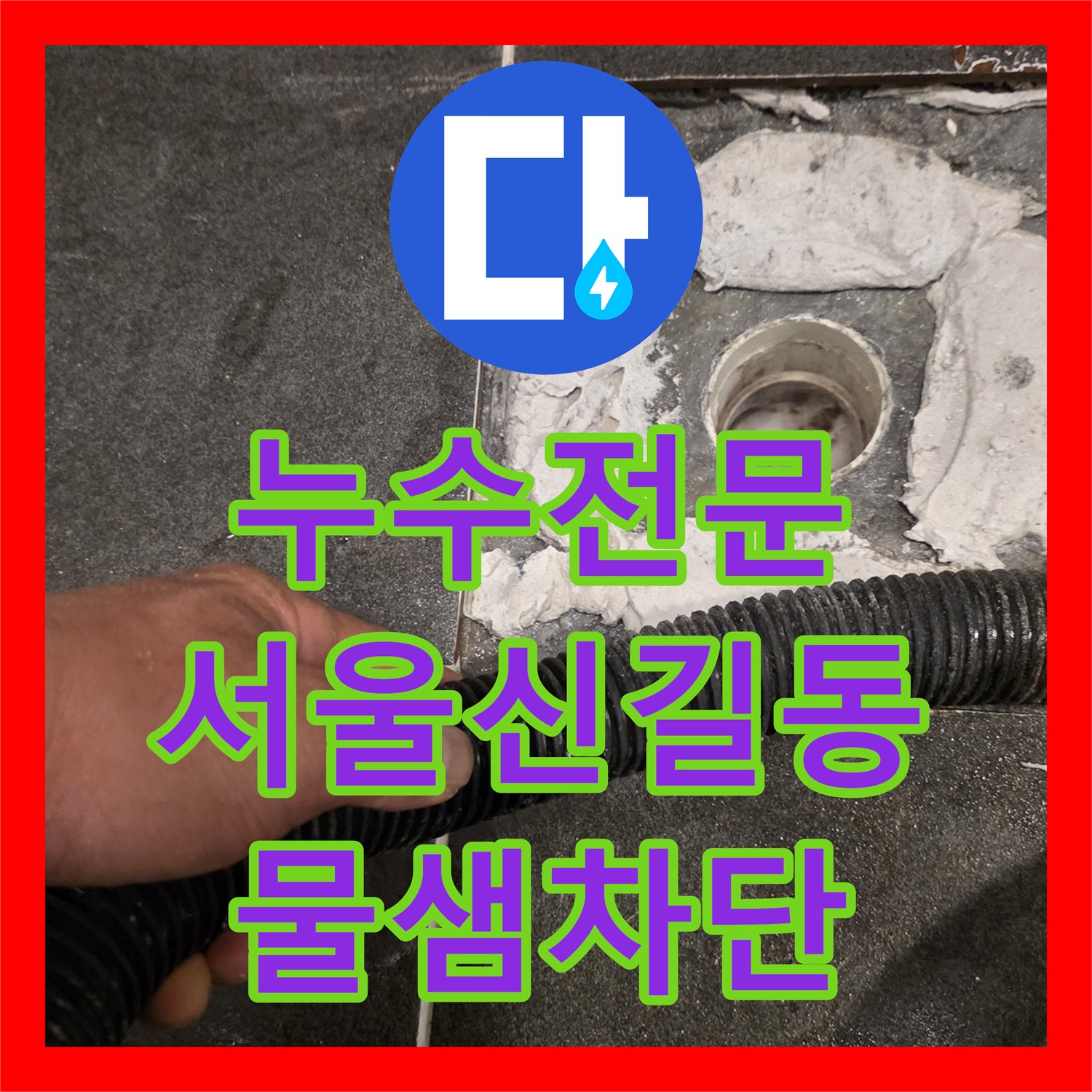 누수전문 화장실 배수구 유가 주변 방수 공사로 아래층 누수 차단한 사례 서울 영등포구 신길동