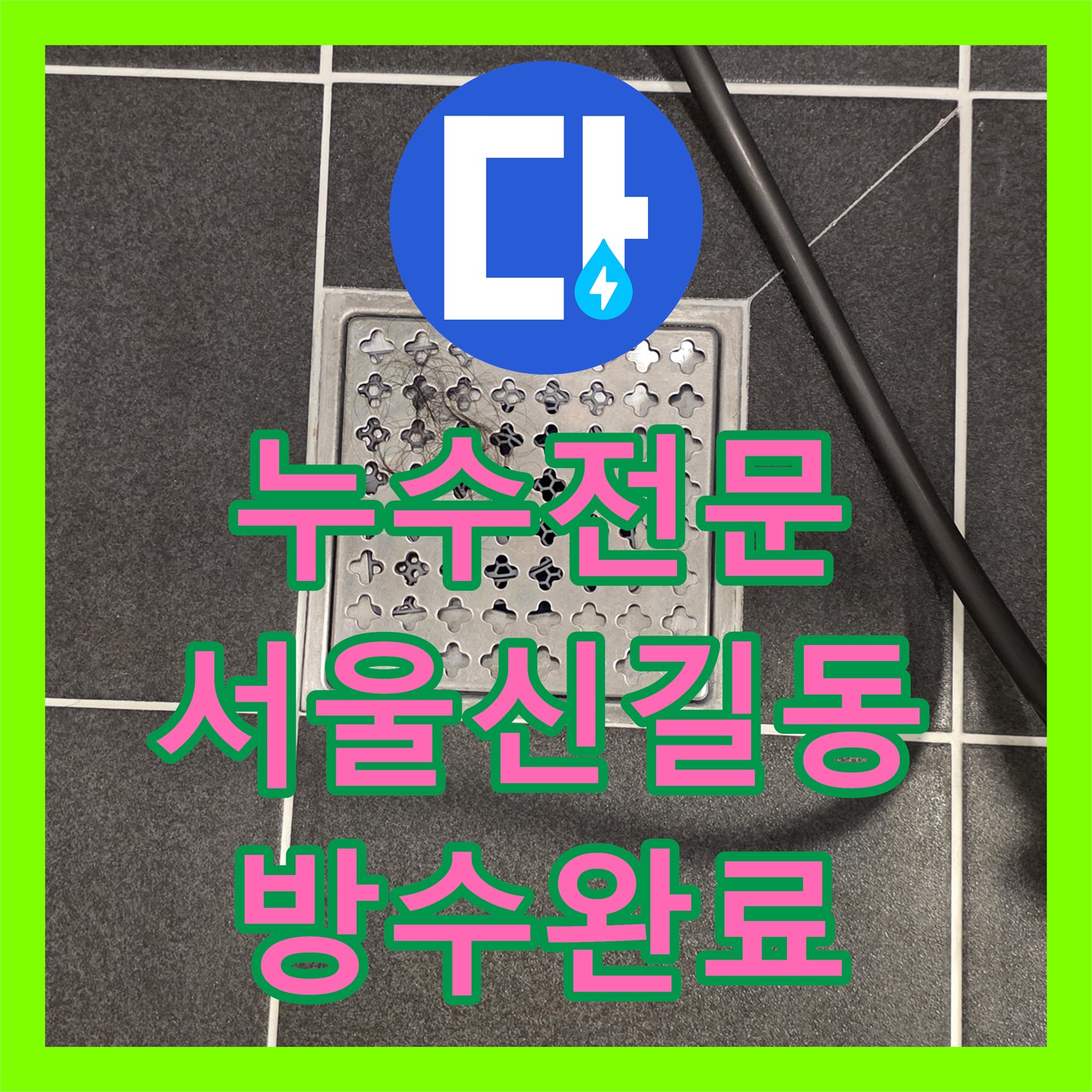누수전문 화장실 배수구 주변 방수 결함으로 인한 하부 층 누수 해결 서울 영등포구 신길동