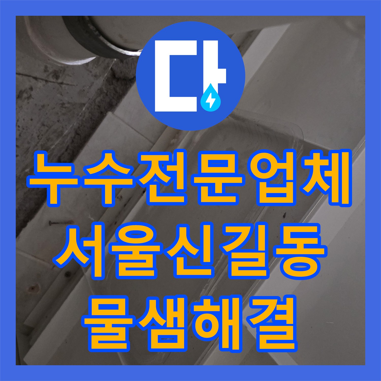 누수전문업체 화장실 배수구 유가 주변 방수 보수로 아래층 천장 물샘 잡은 서울 영등포구 신길동
