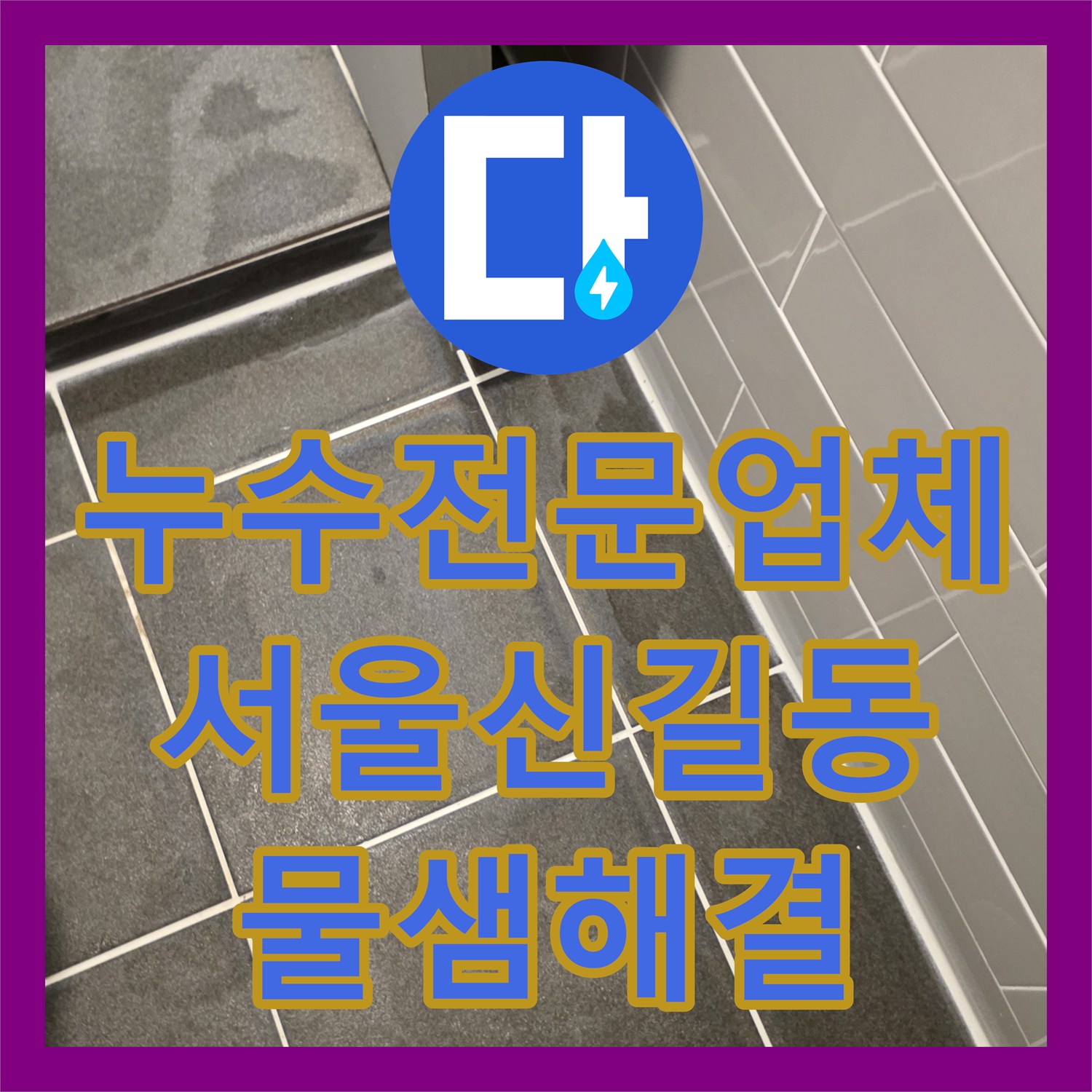 누수전문업체 화장실 배수구 유가 주변 방수 보수로 아래층 천장 물샘 잡은 서울 영등포구 신길동