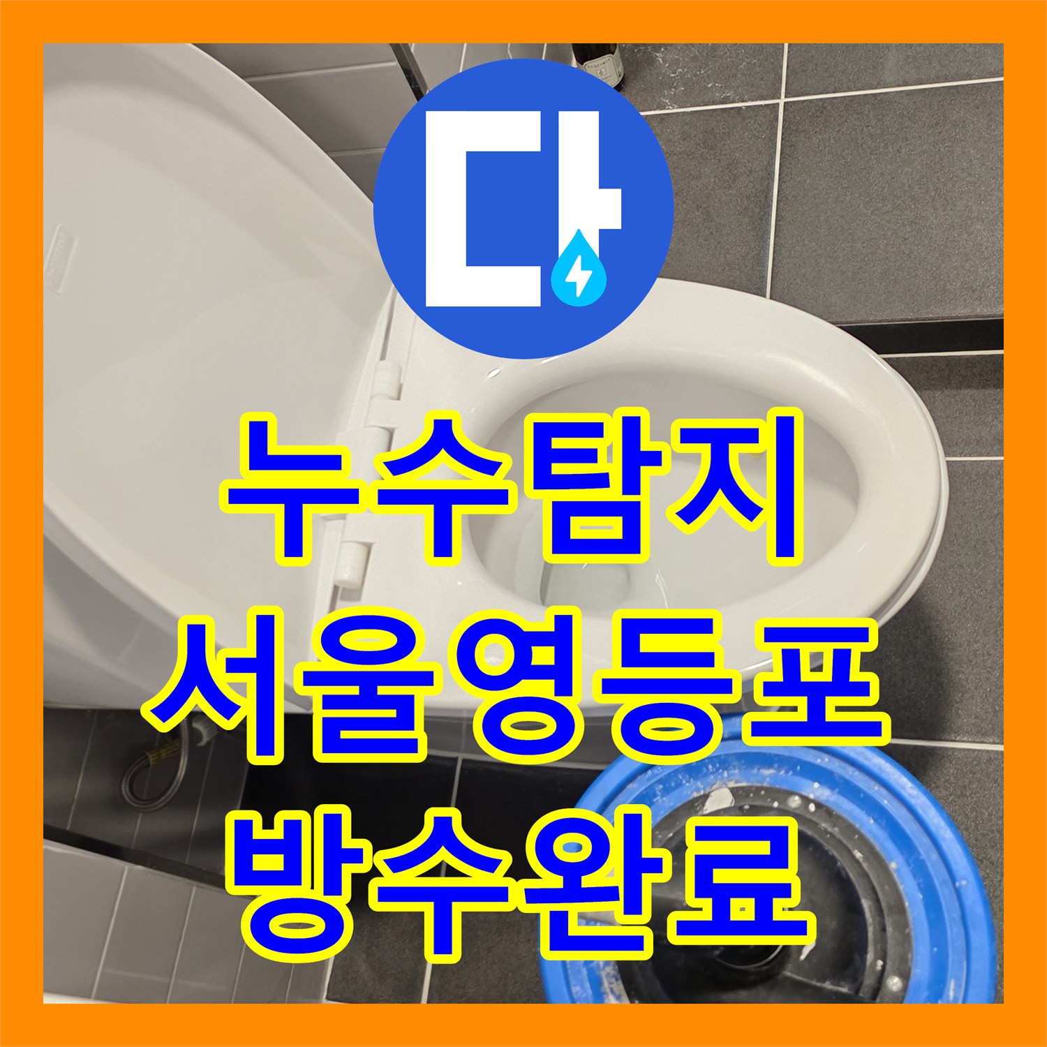 누수탐지 화장실 배수구 주변 방수층 파손으로 인한 아래층 천장 물샘 해결 서울 영등포구 신길동