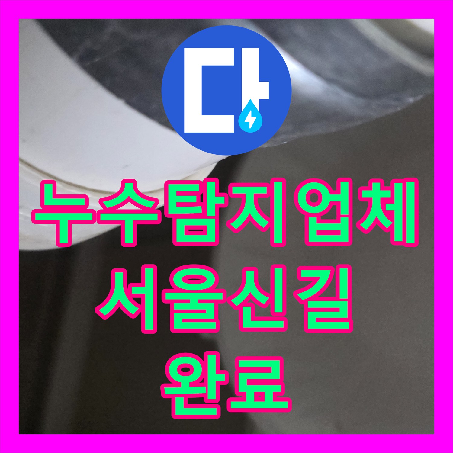 누수탐지업체 화장실 배수구 유가 방수층 보수로 아래층 천장 누수 해결 서울 영등포구 신길동