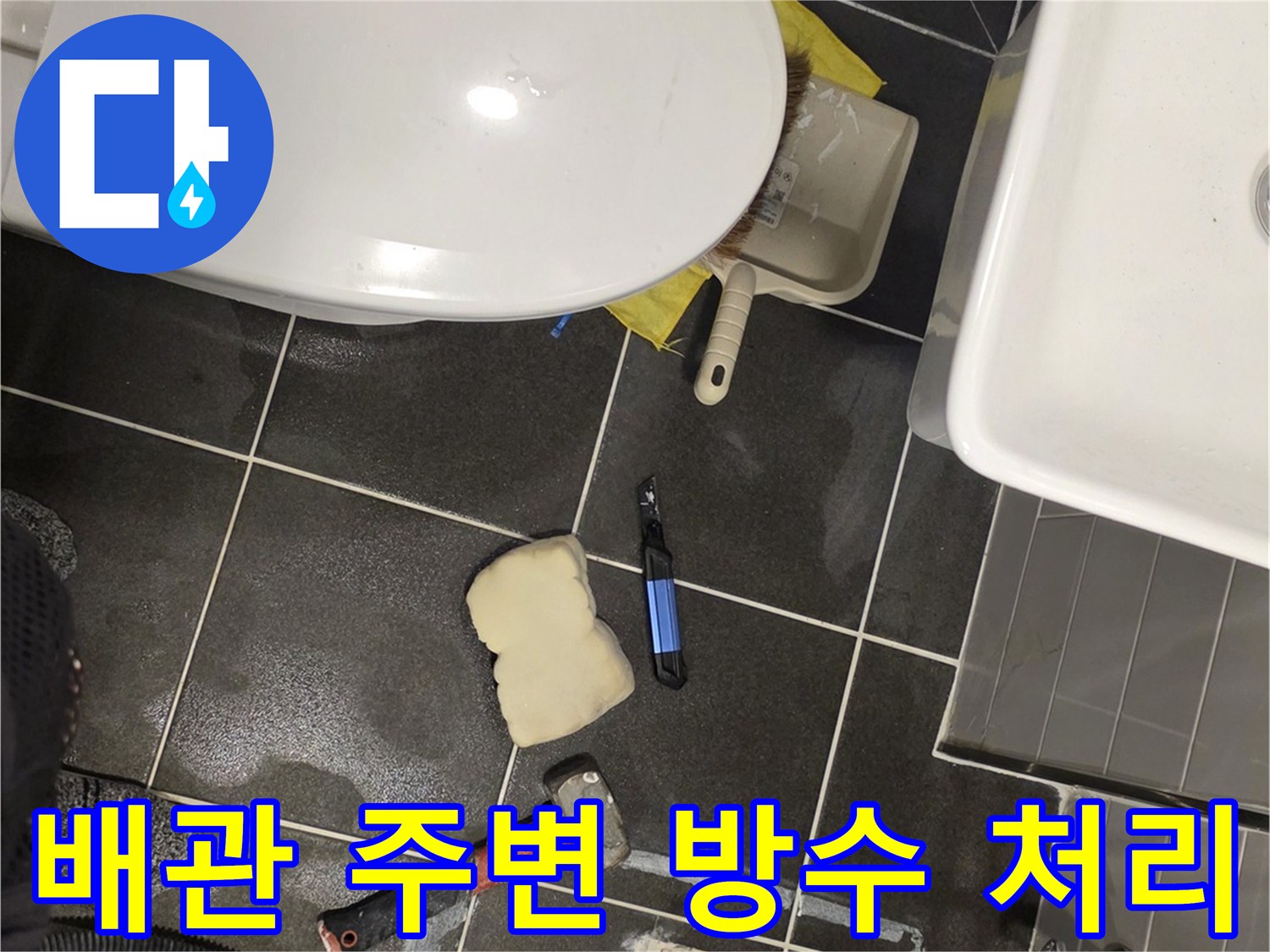 배수구 트랩 제거 후 노출된 배관과 방수 작업 부위
