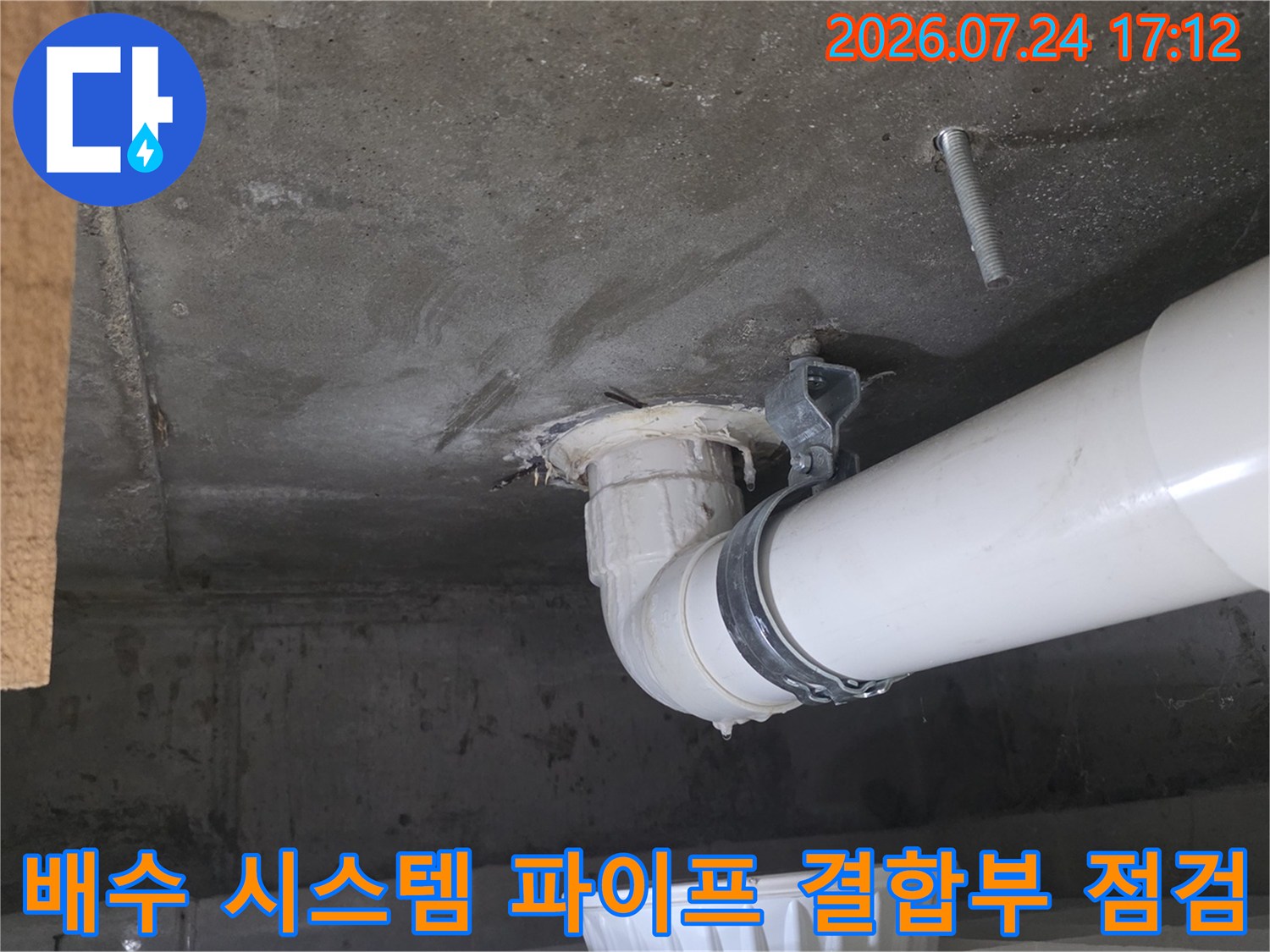 하층 천장 노출 배관 연결 부위의 손상 및 누수 여부 확인