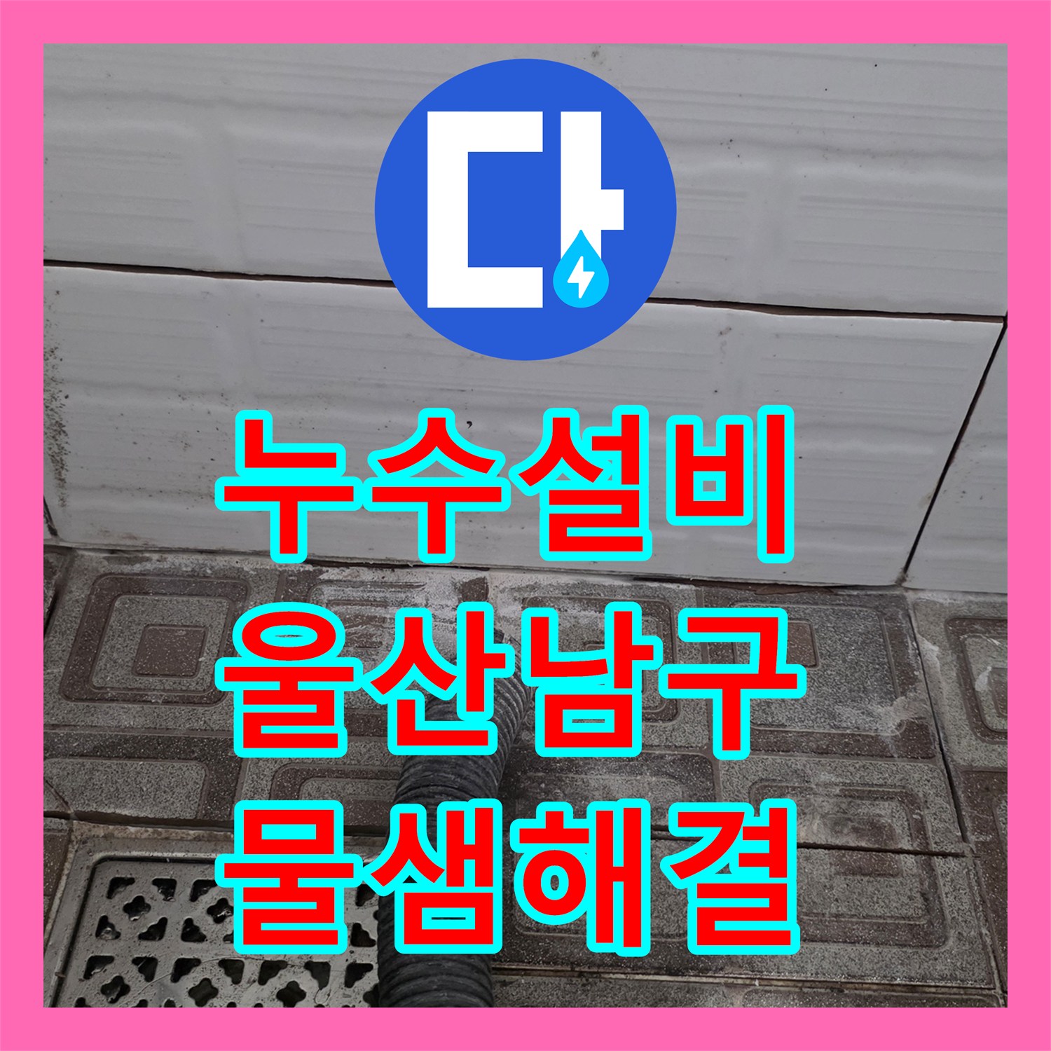 누수설비 아랫집 천장 누수를 유발한 배관 부속 파손 해결 울산광역시 남구 신정4동